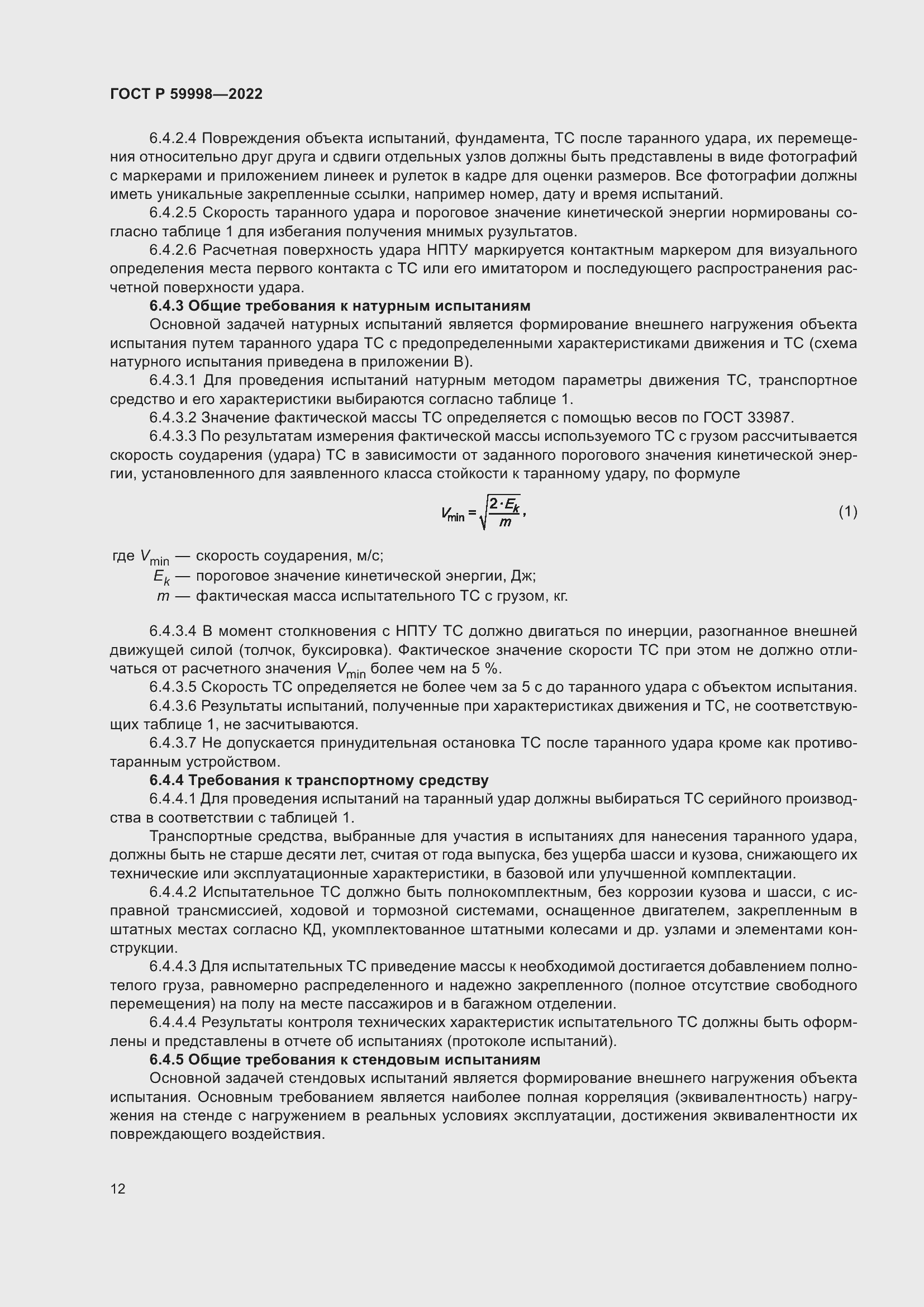 Страница 16 ГОСТ Р 59998-2022