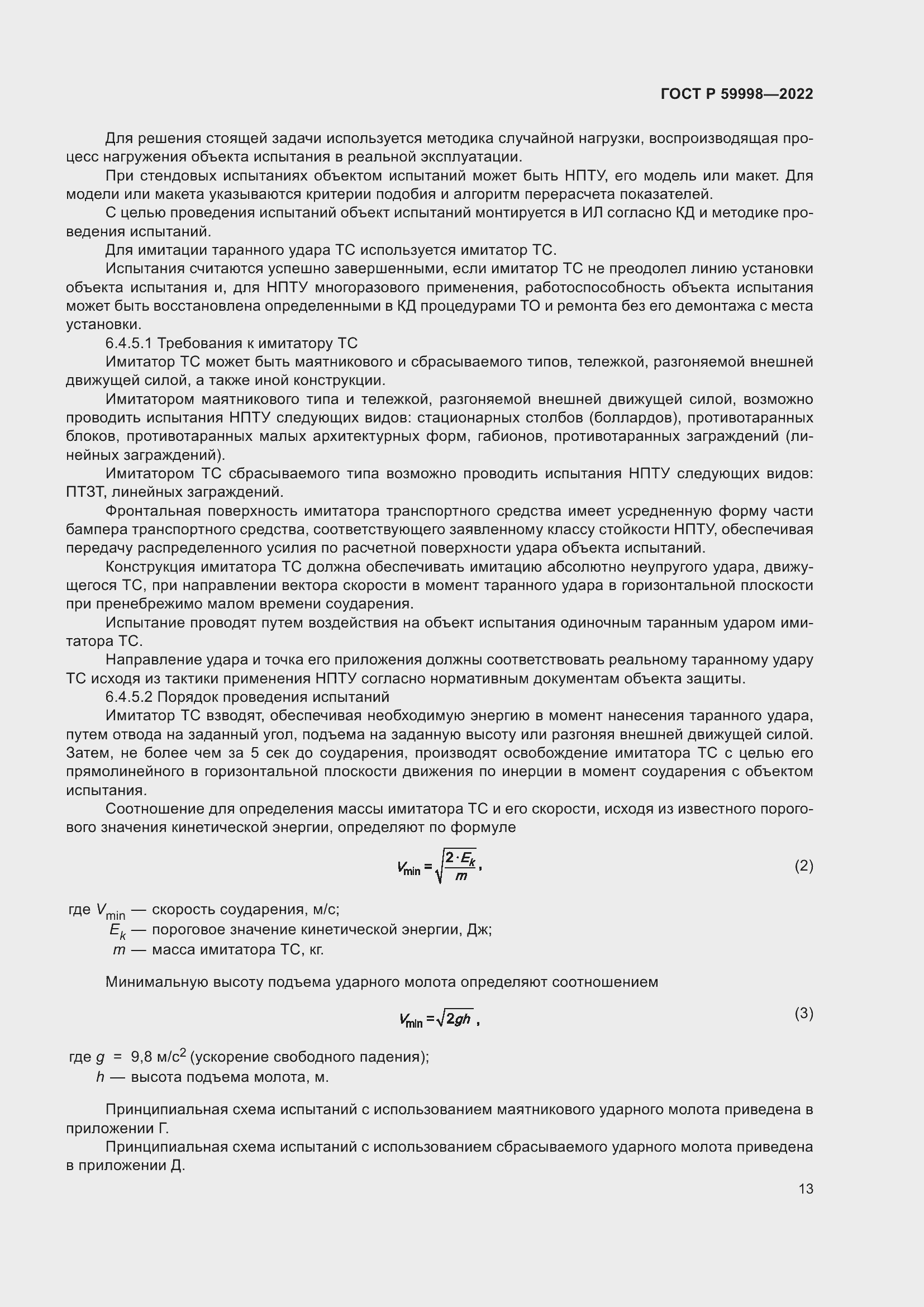 Страница 17 ГОСТ Р 59998-2022