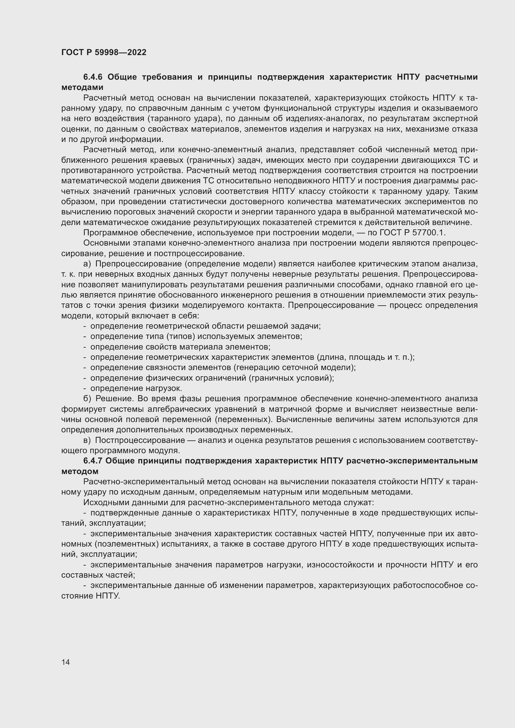 Страница 18 ГОСТ Р 59998-2022