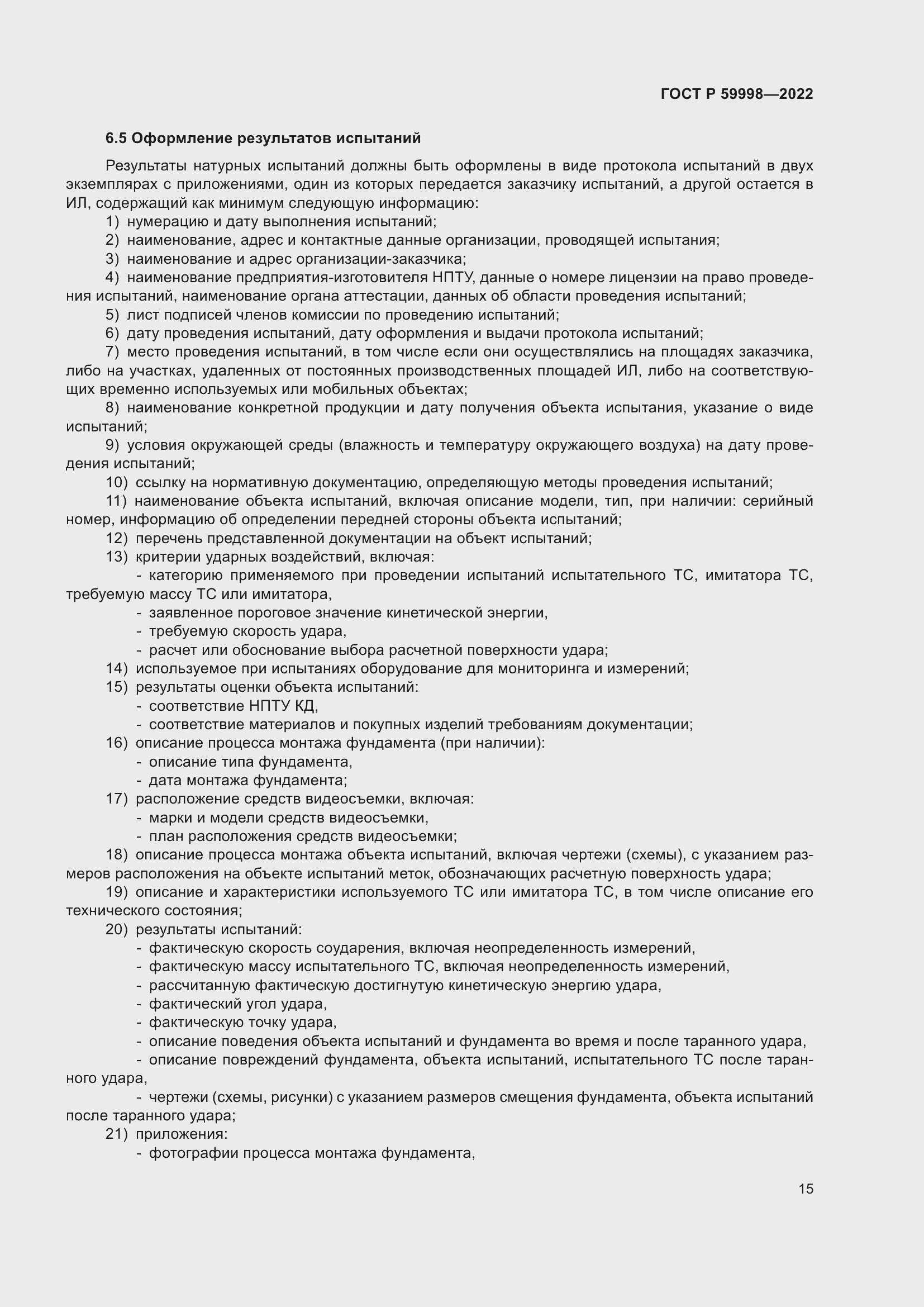 Страница 19 ГОСТ Р 59998-2022