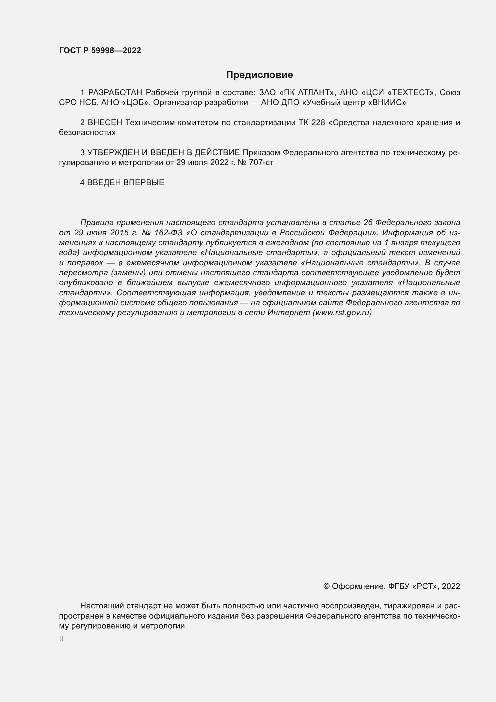 Страница 2 ГОСТ Р 59998-2022