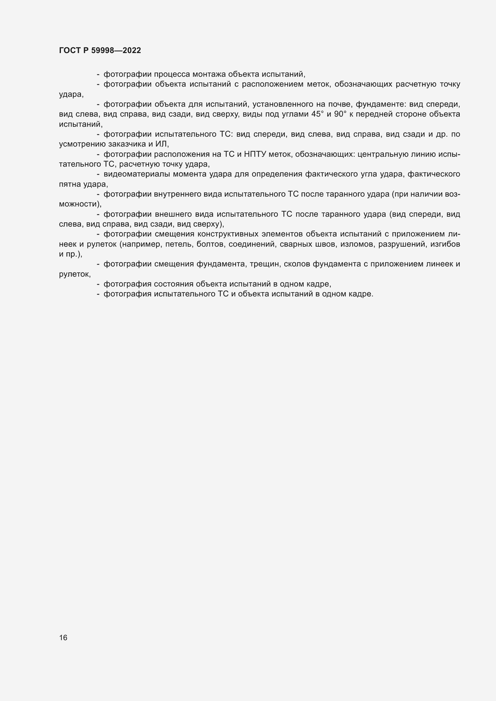 Страница 20 ГОСТ Р 59998-2022