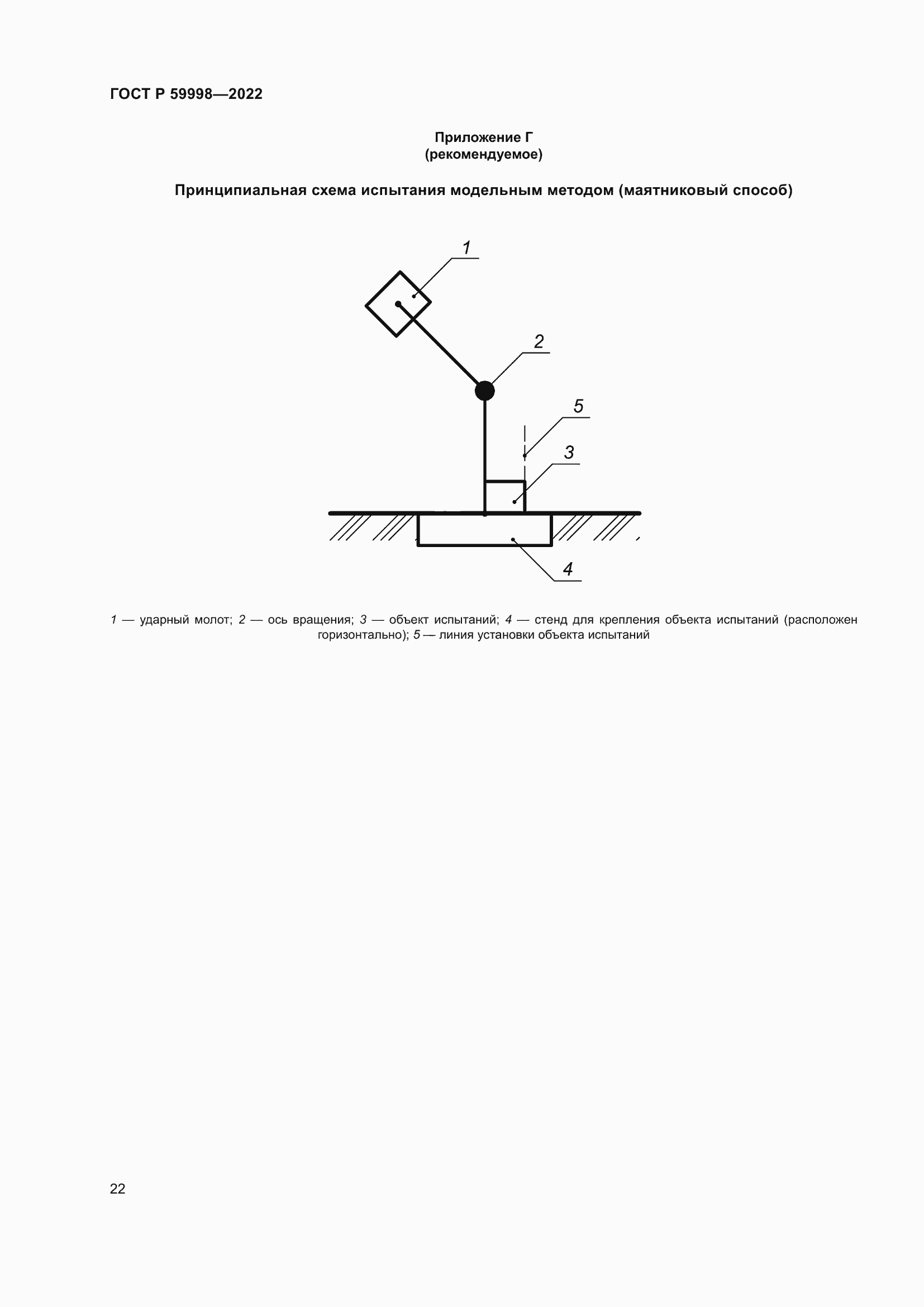 Страница 26 ГОСТ Р 59998-2022