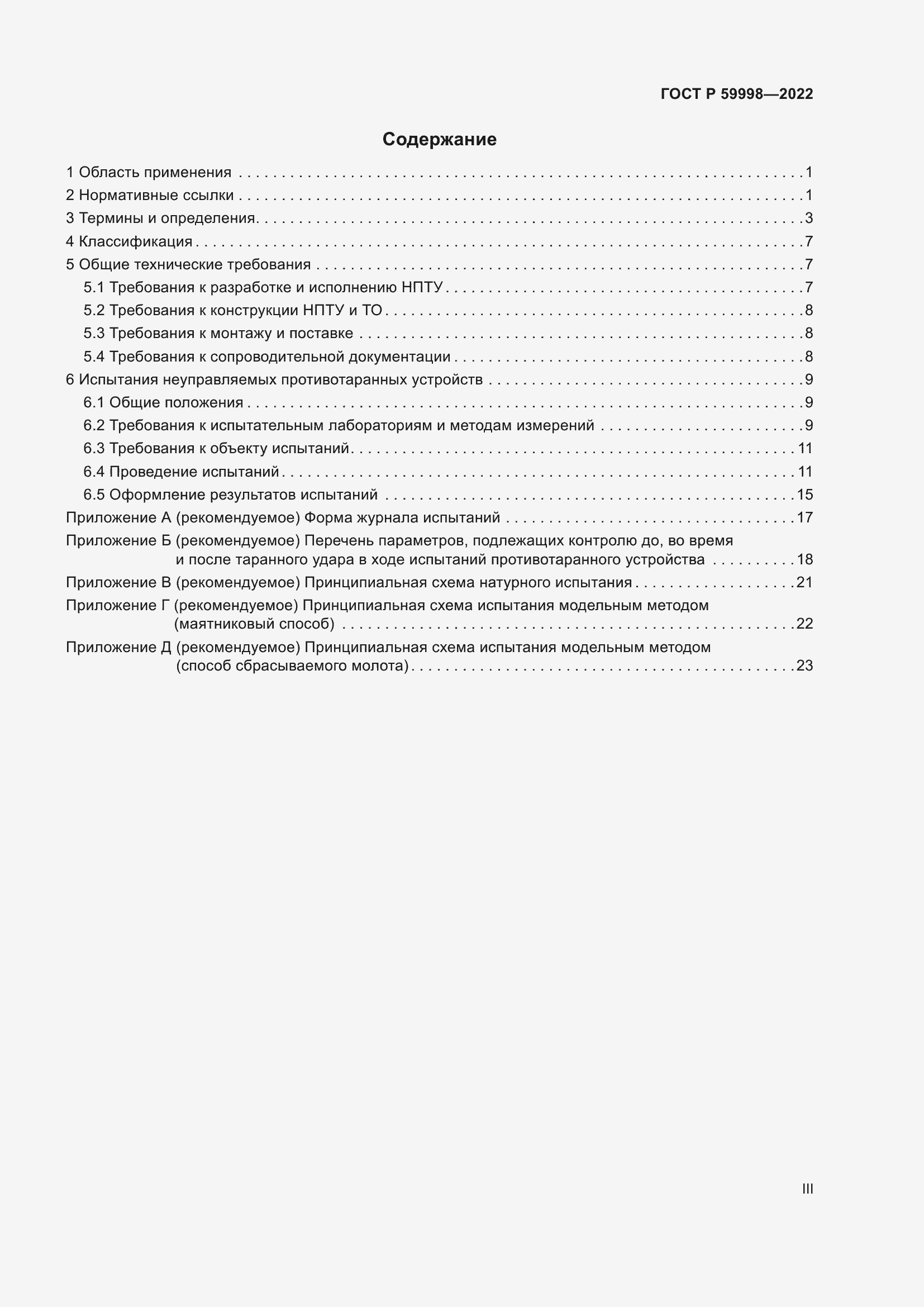 Страница 3 ГОСТ Р 59998-2022