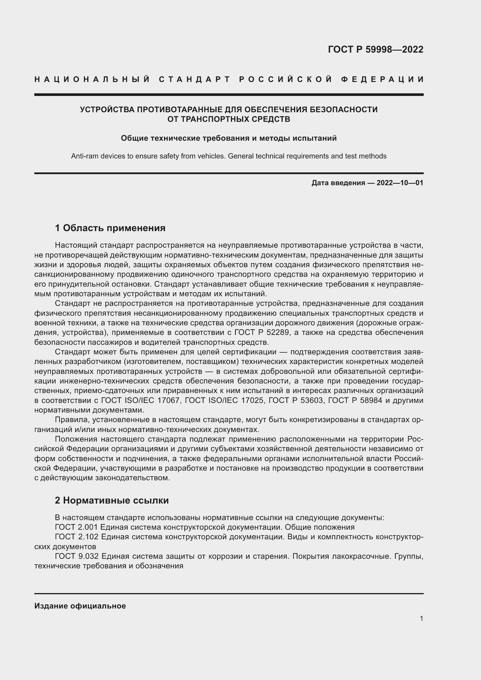 Страница 5 ГОСТ Р 59998-2022