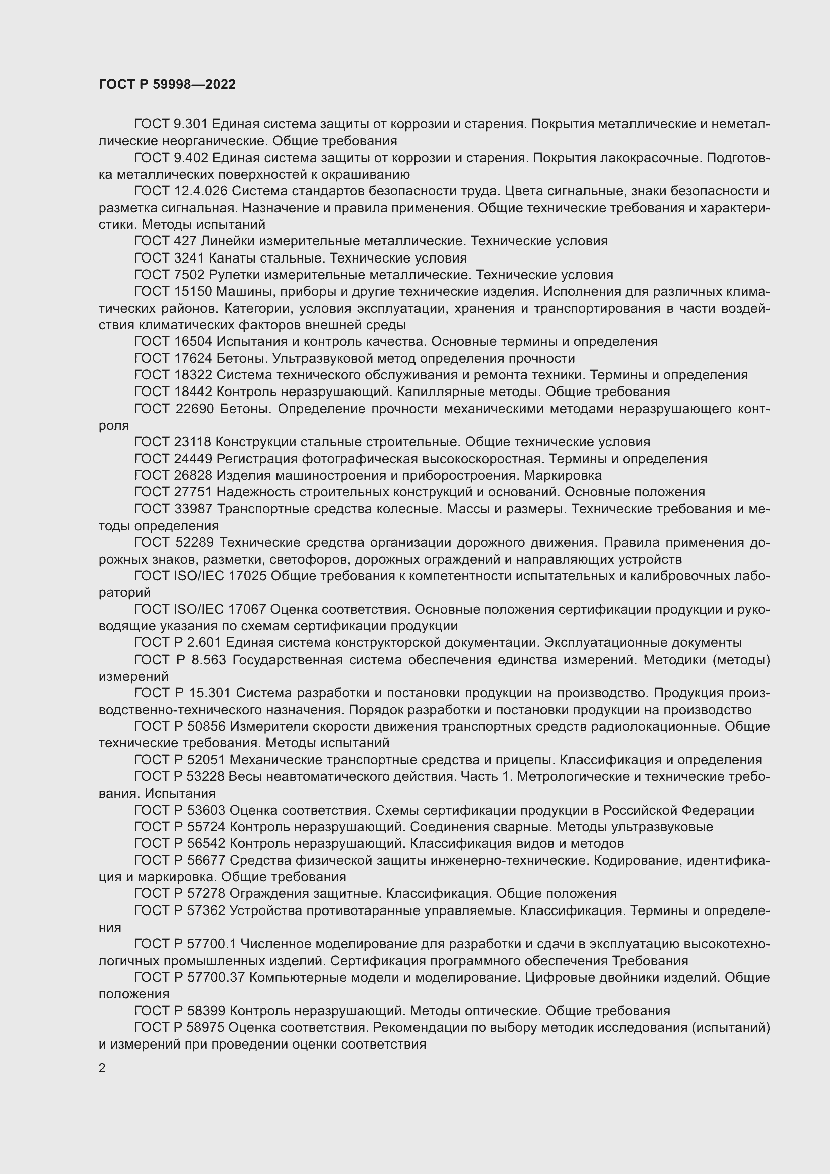 Страница 6 ГОСТ Р 59998-2022