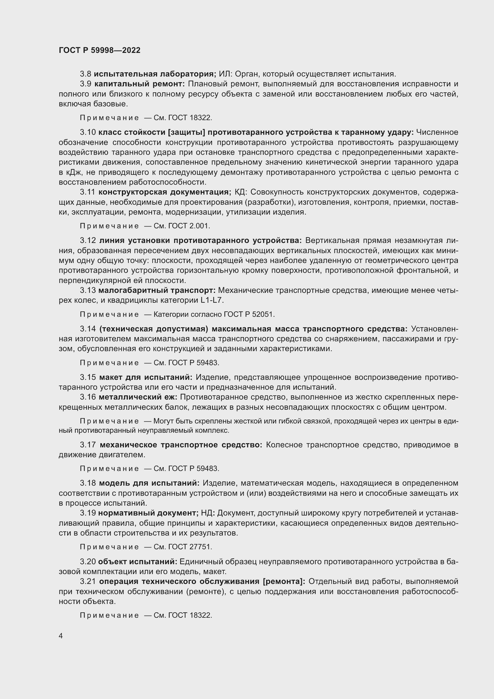 Страница 8 ГОСТ Р 59998-2022