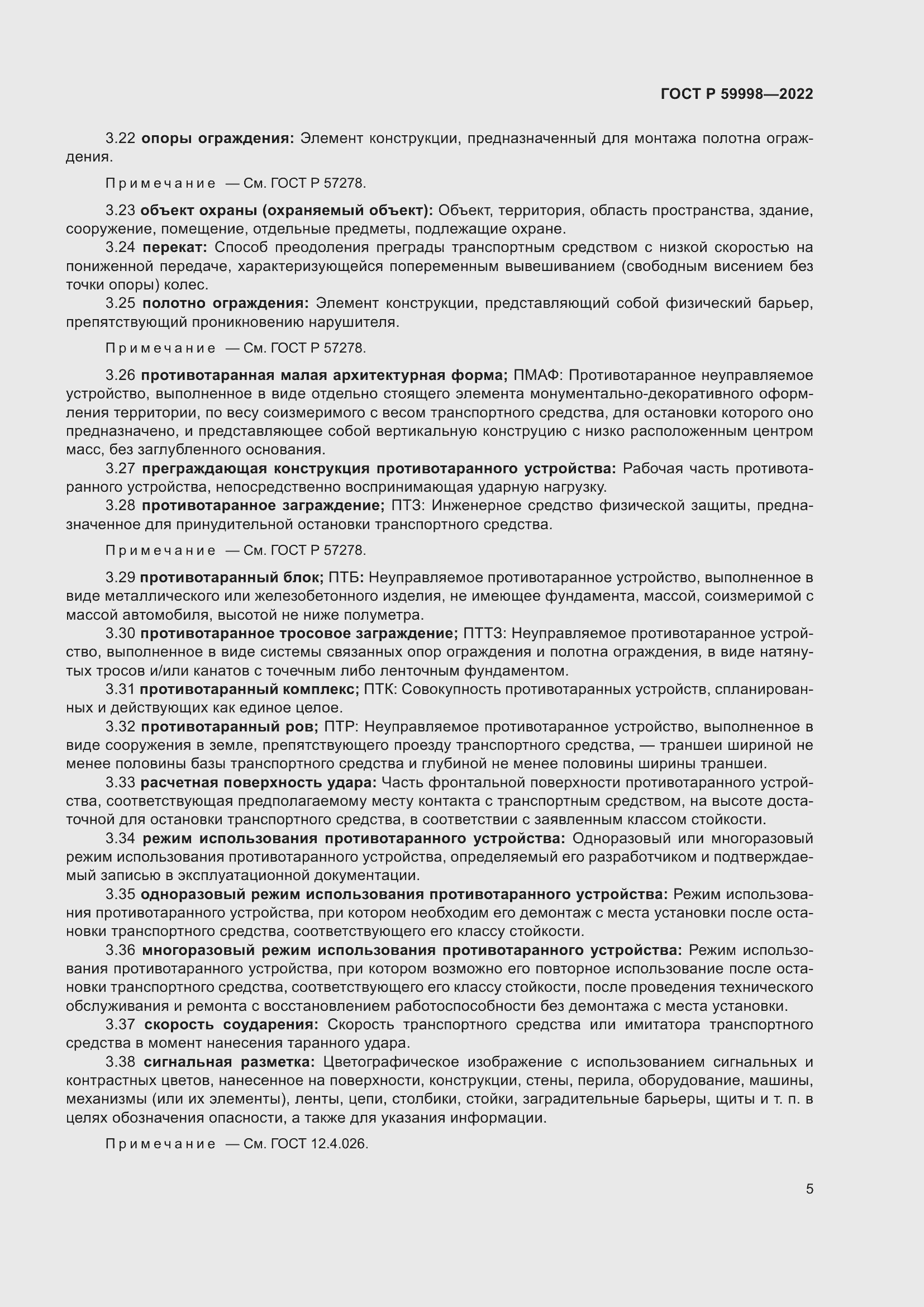 Страница 9 ГОСТ Р 59998-2022