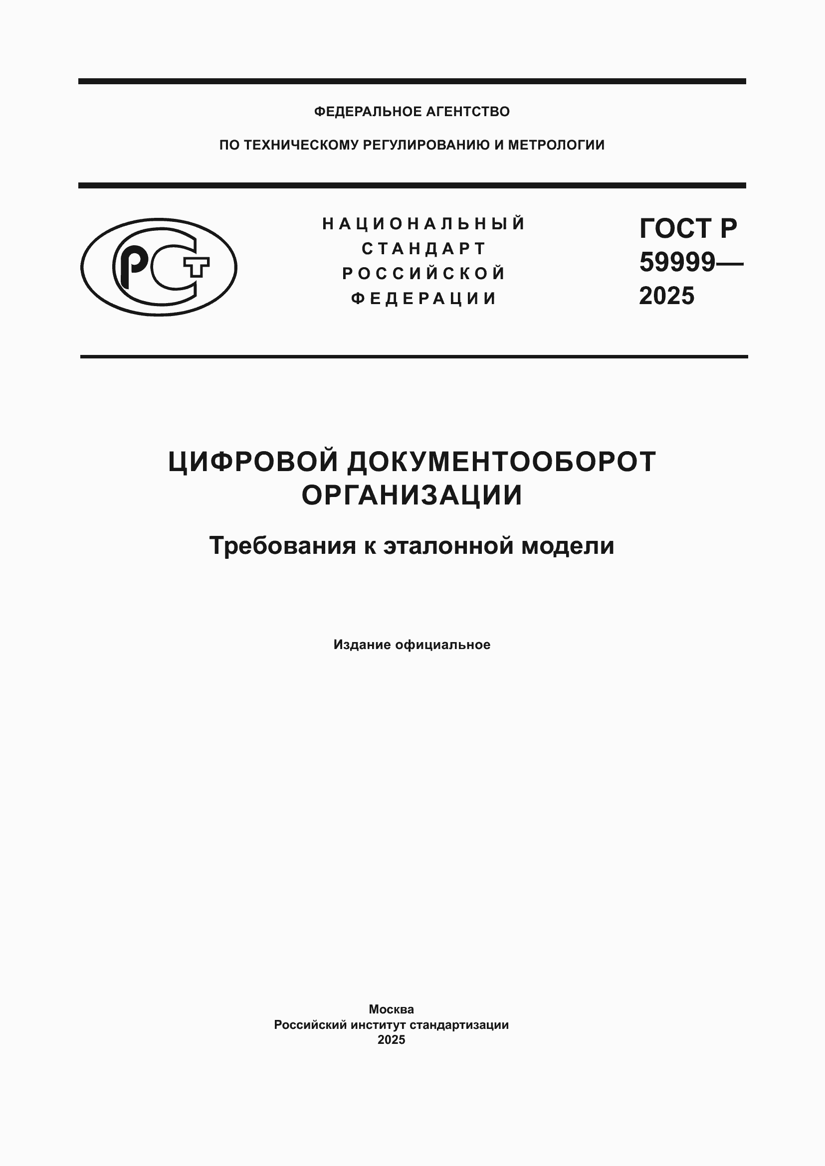 Страница 1 ГОСТ Р 59999-2025
