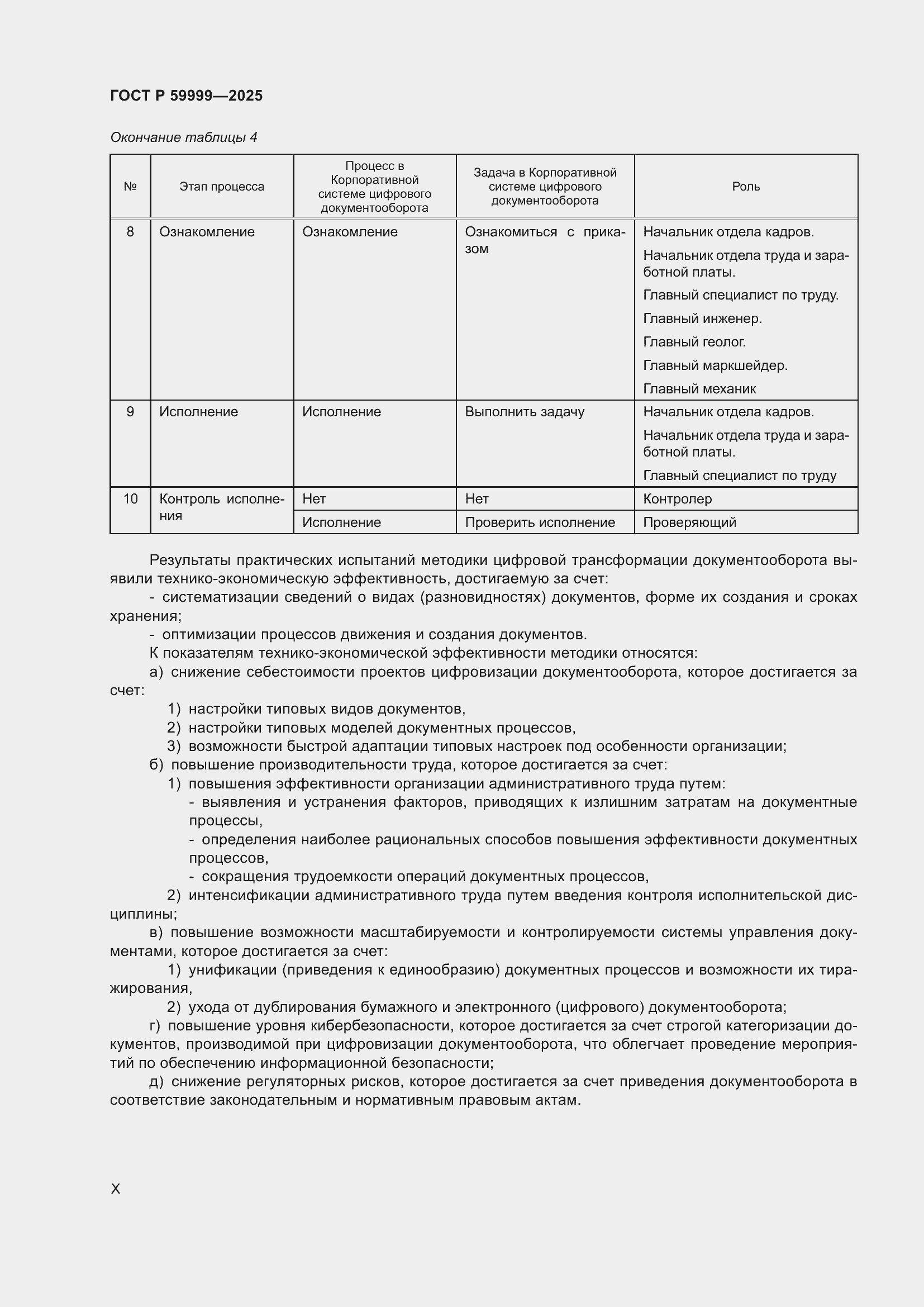 Страница 10 ГОСТ Р 59999-2025