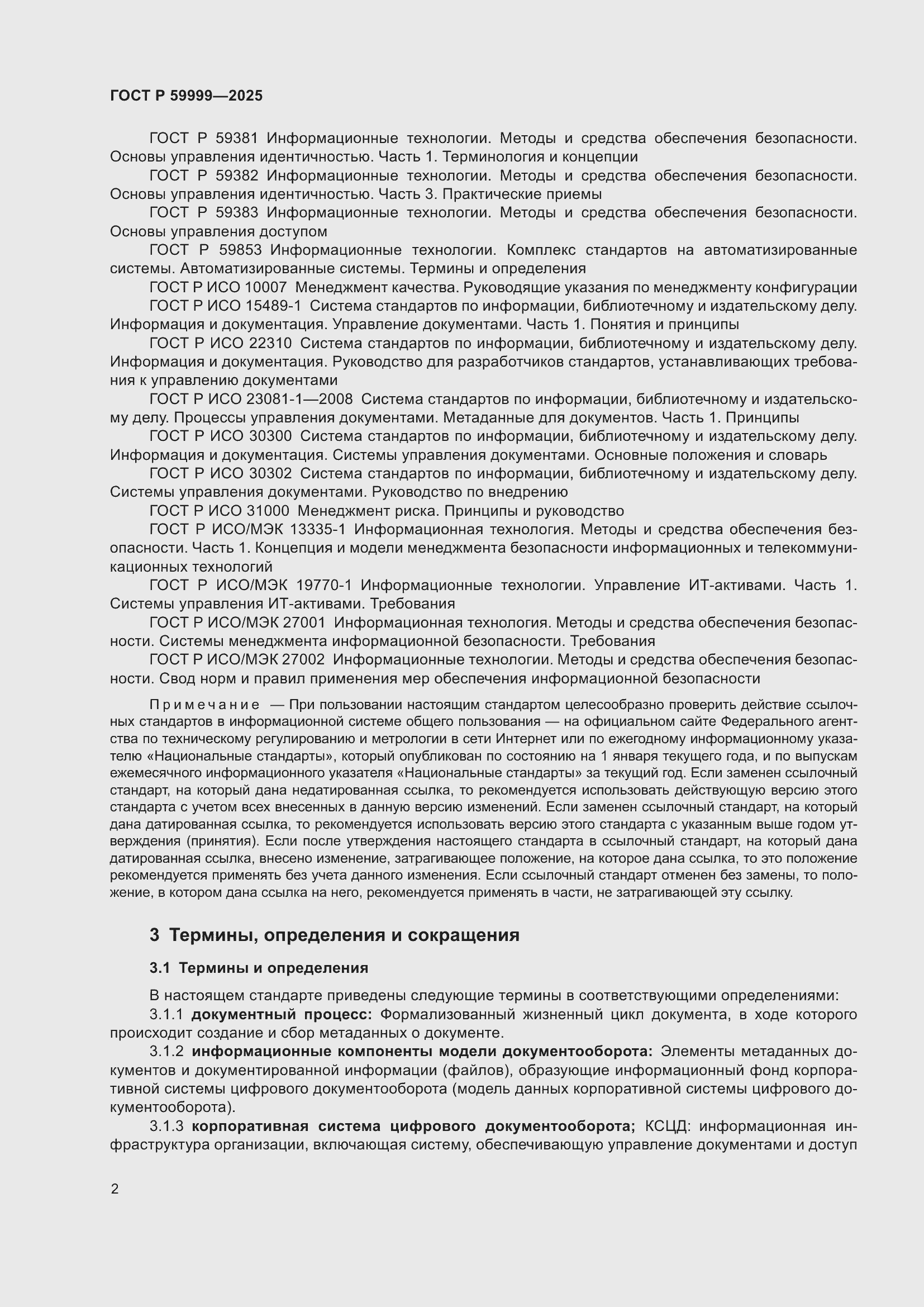 Страница 12 ГОСТ Р 59999-2025