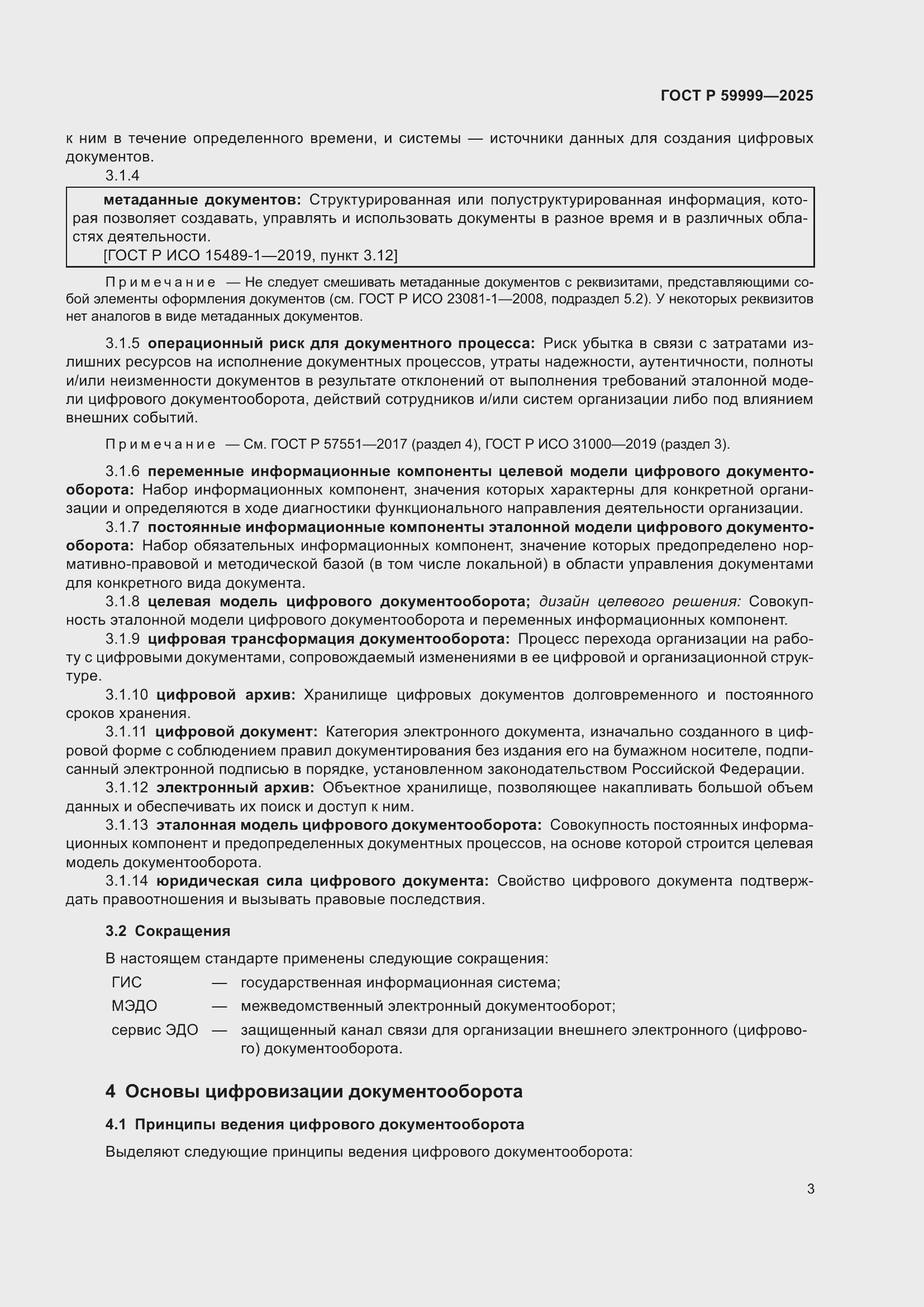 Страница 13 ГОСТ Р 59999-2025