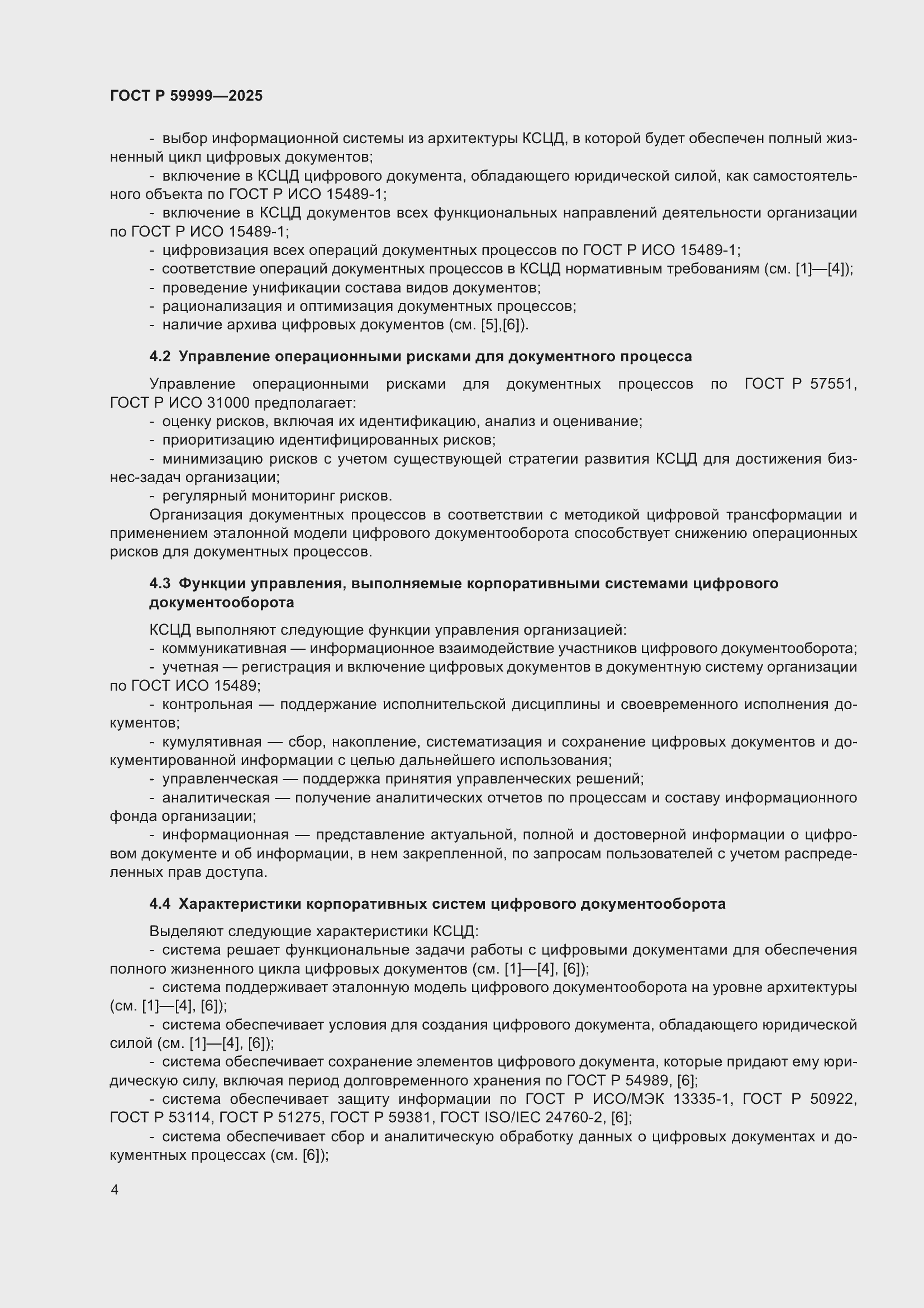 Страница 14 ГОСТ Р 59999-2025