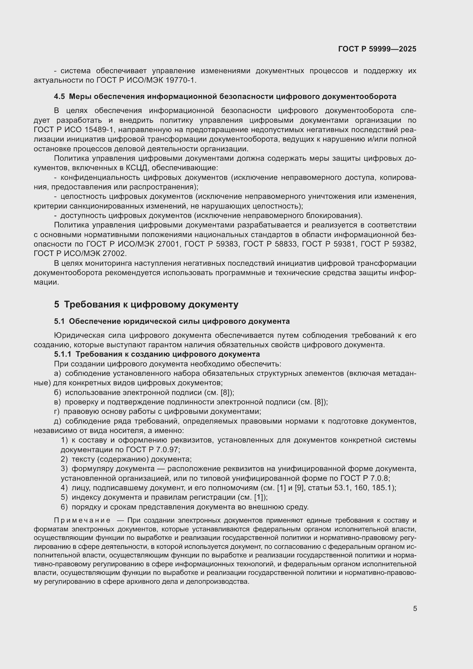 Страница 15 ГОСТ Р 59999-2025