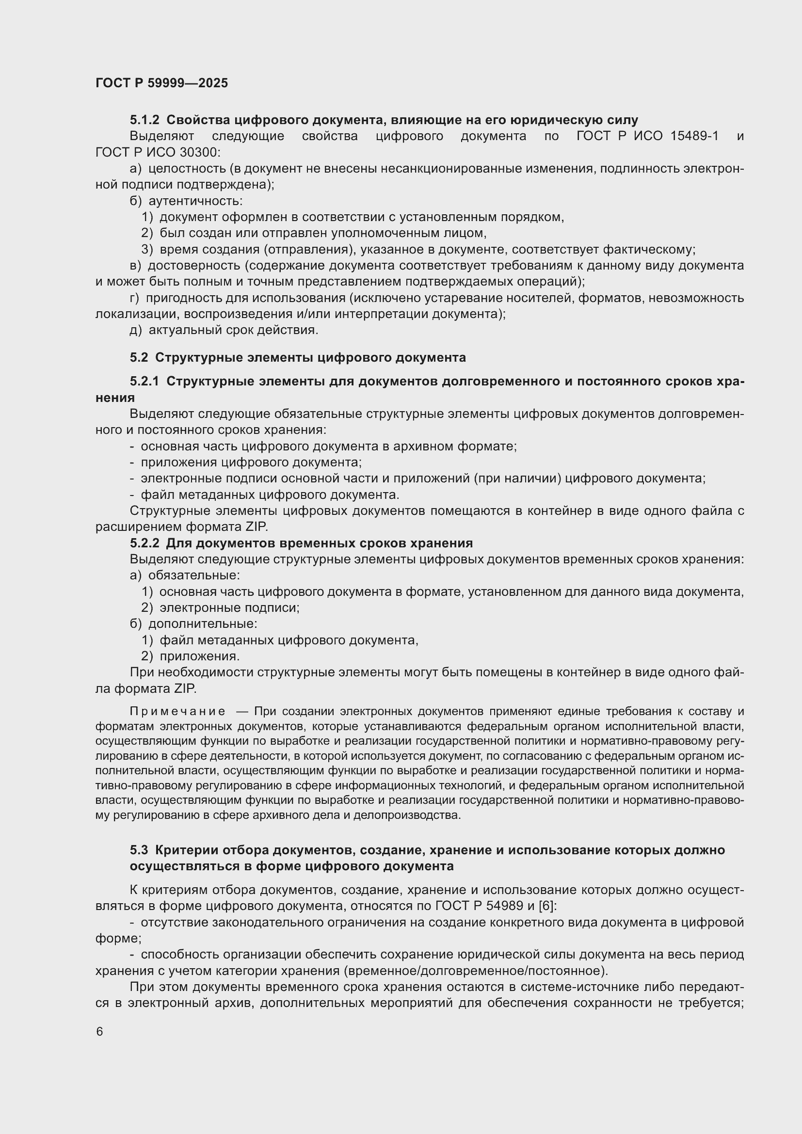 Страница 16 ГОСТ Р 59999-2025