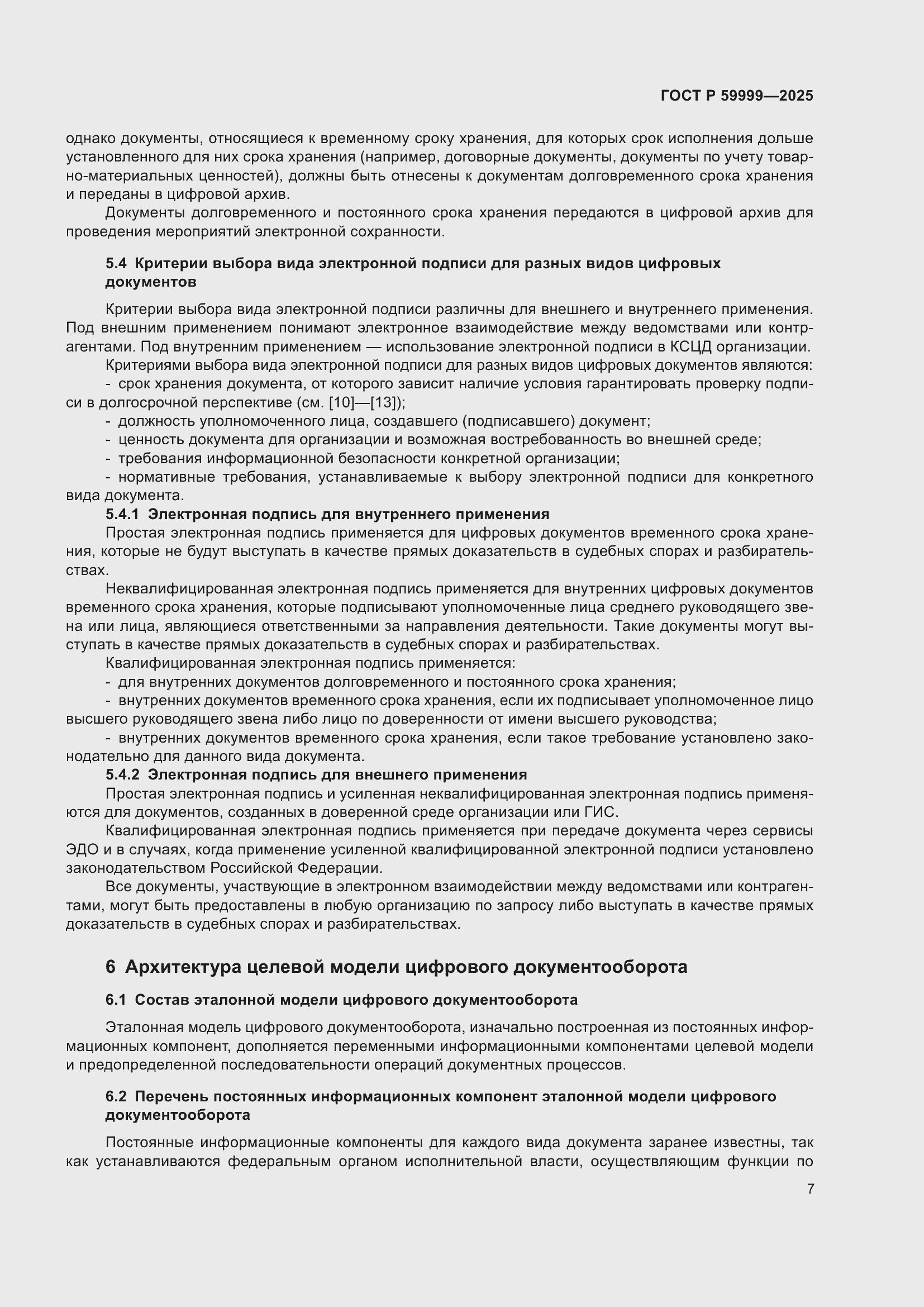 Страница 17 ГОСТ Р 59999-2025