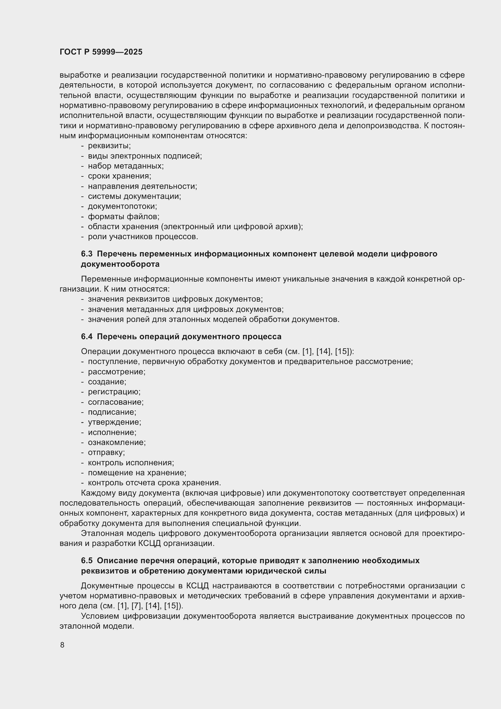 Страница 18 ГОСТ Р 59999-2025