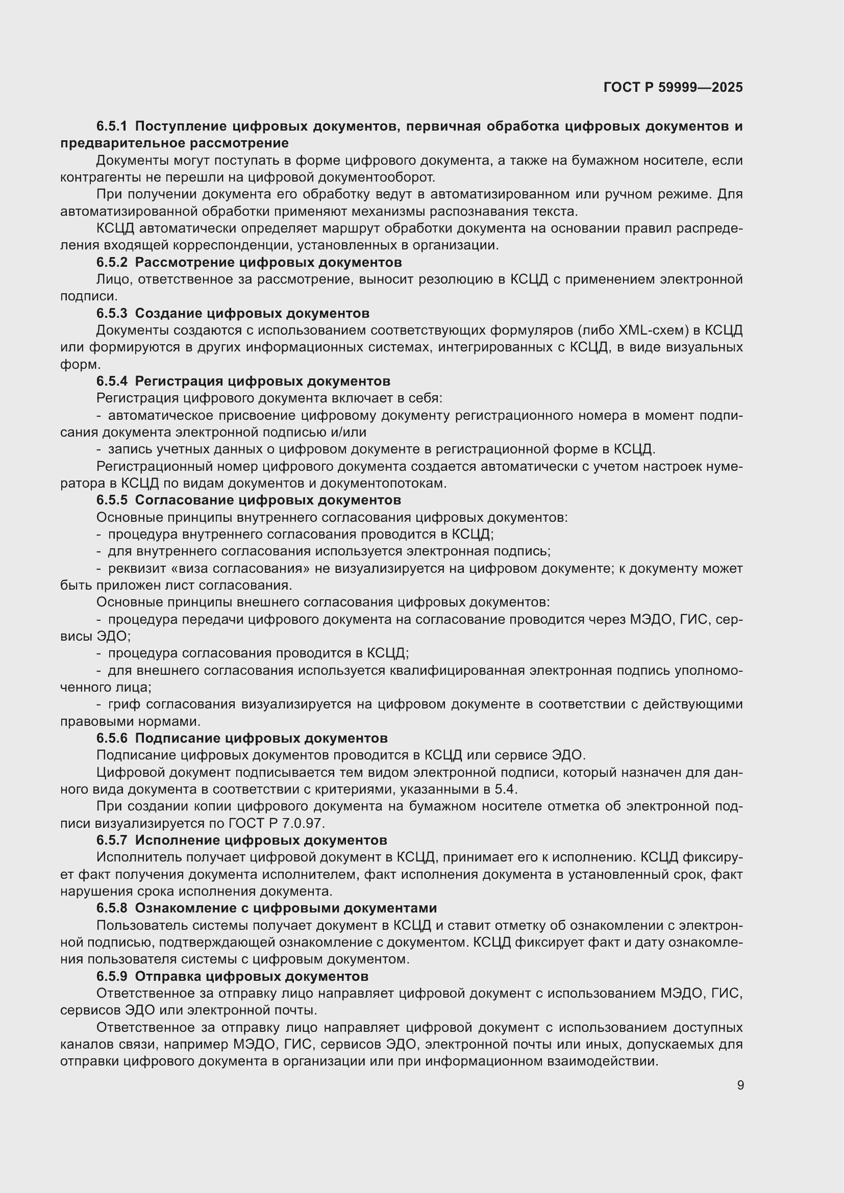 Страница 19 ГОСТ Р 59999-2025