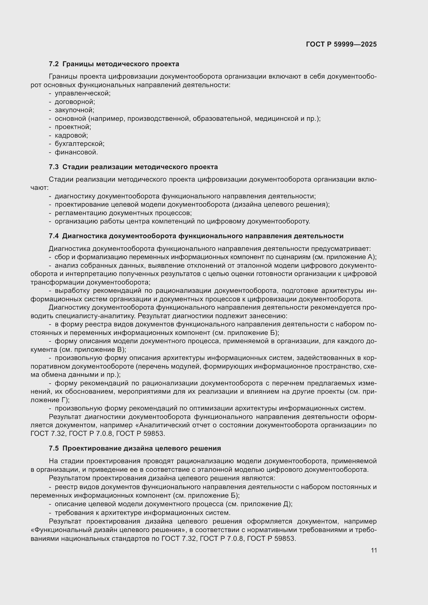 Страница 21 ГОСТ Р 59999-2025