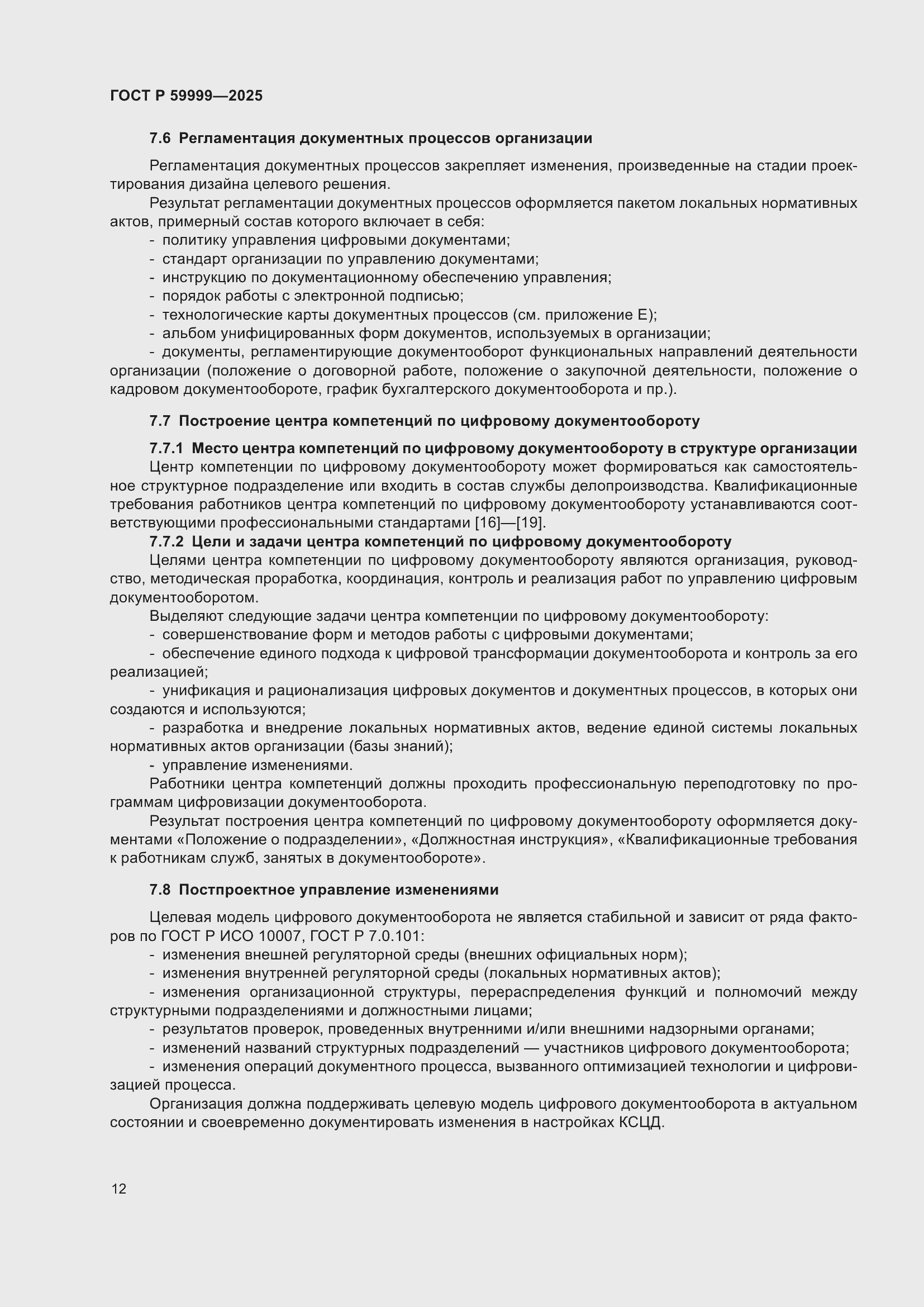 Страница 22 ГОСТ Р 59999-2025