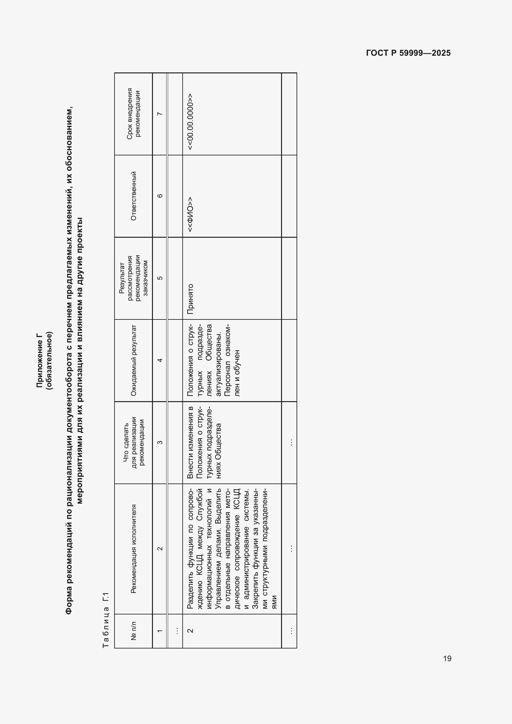 Страница 29 ГОСТ Р 59999-2025