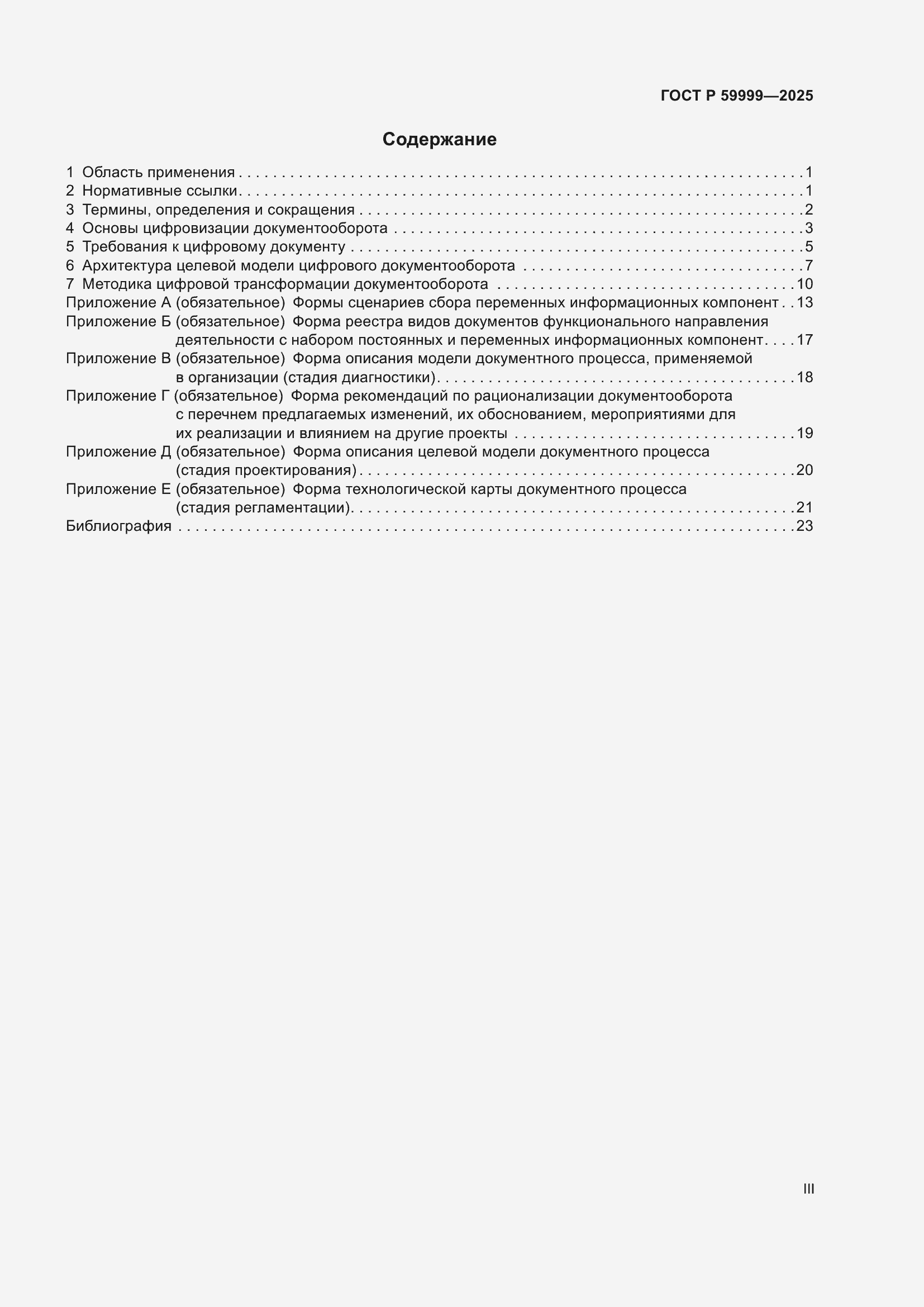 Страница 3 ГОСТ Р 59999-2025