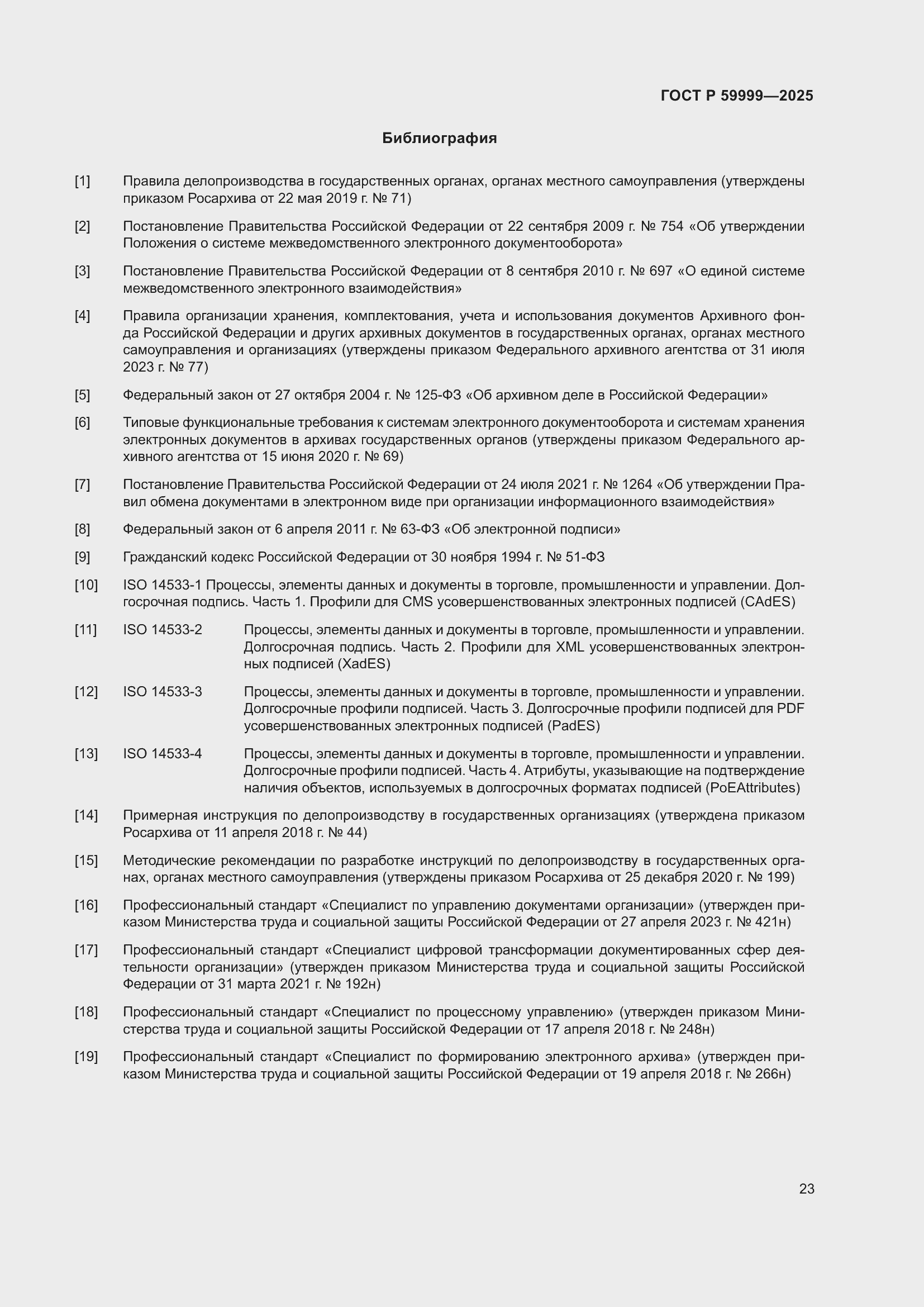 Страница 33 ГОСТ Р 59999-2025