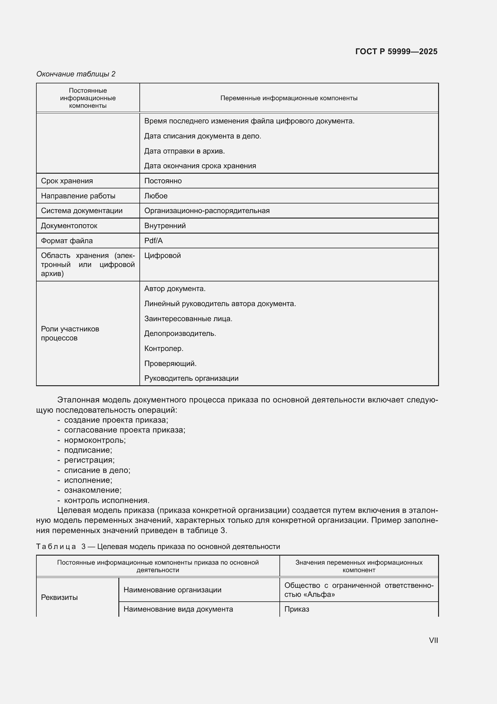 Страница 7 ГОСТ Р 59999-2025