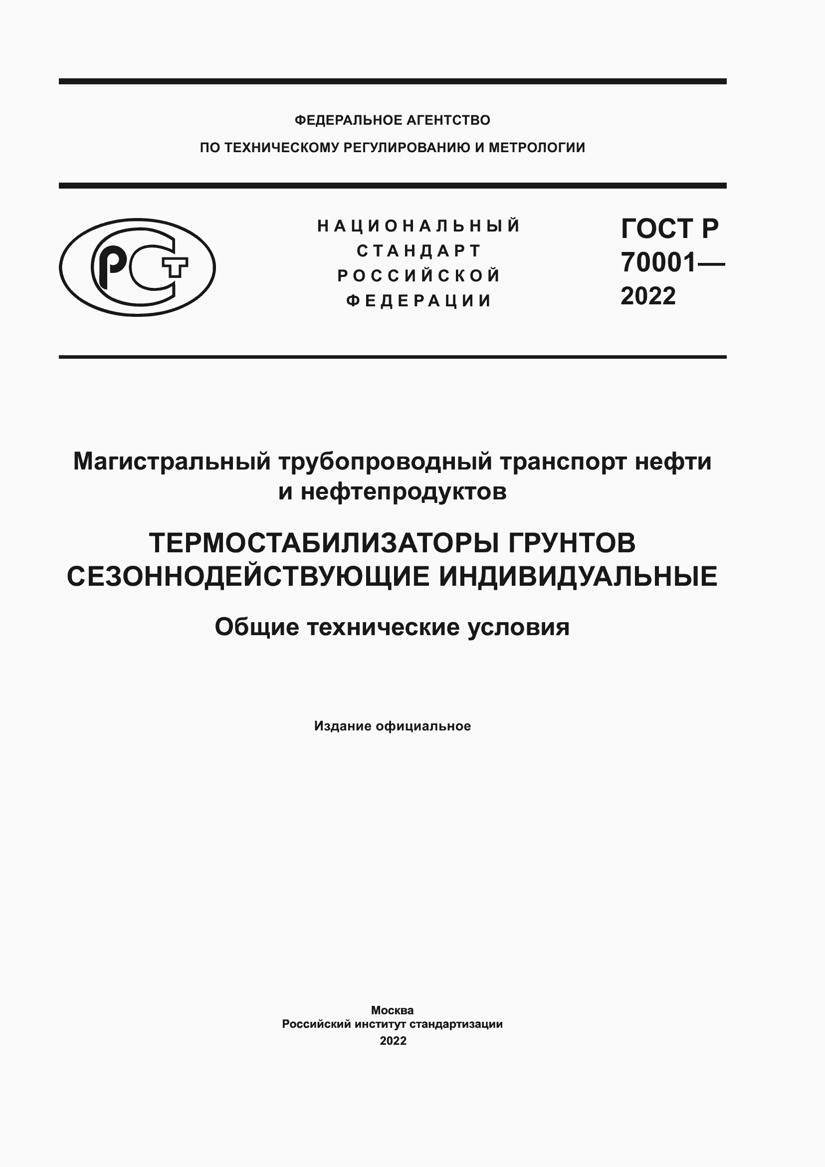 Страница 1 ГОСТ Р 70001-2022