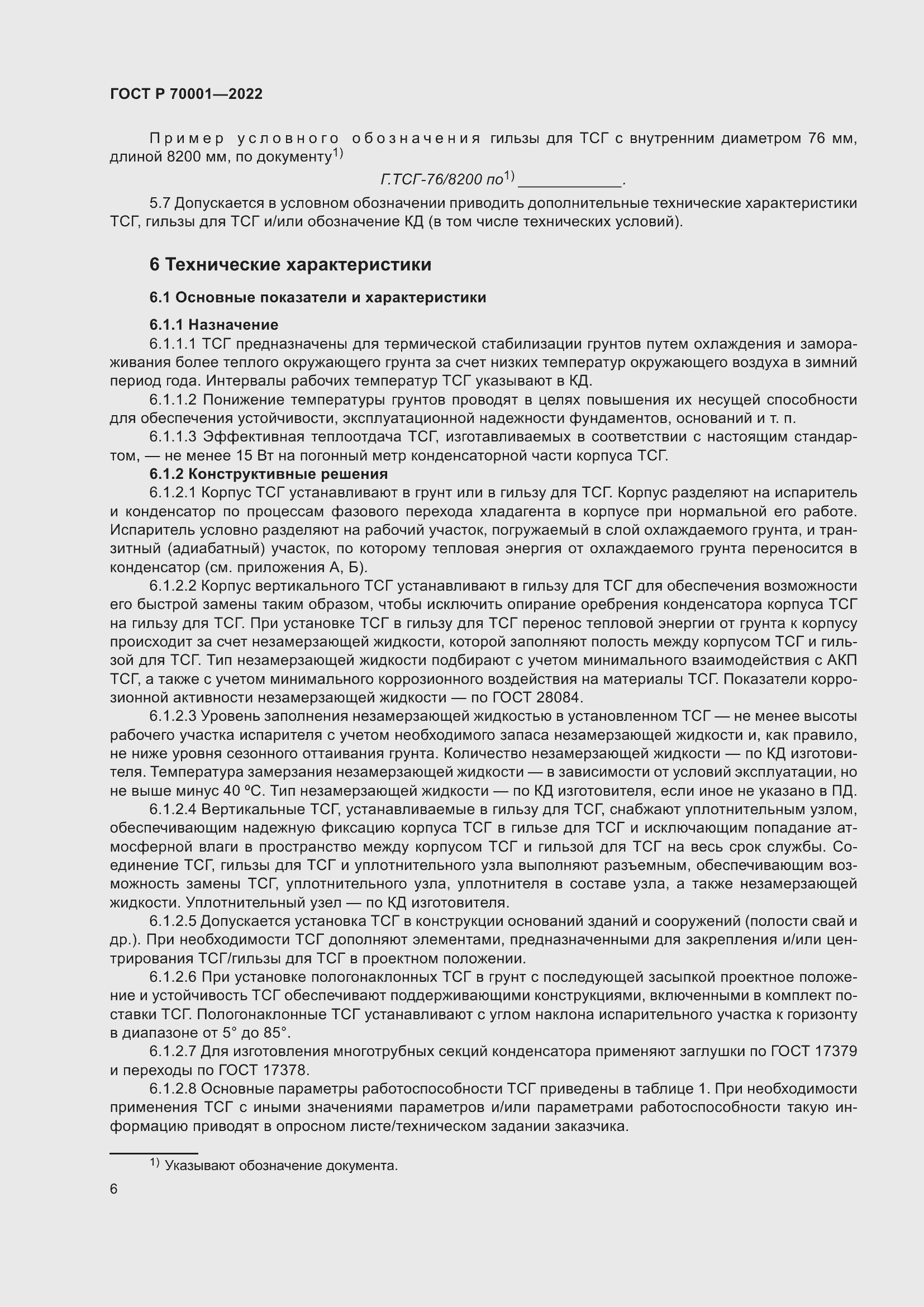 Страница 10 ГОСТ Р 70001-2022