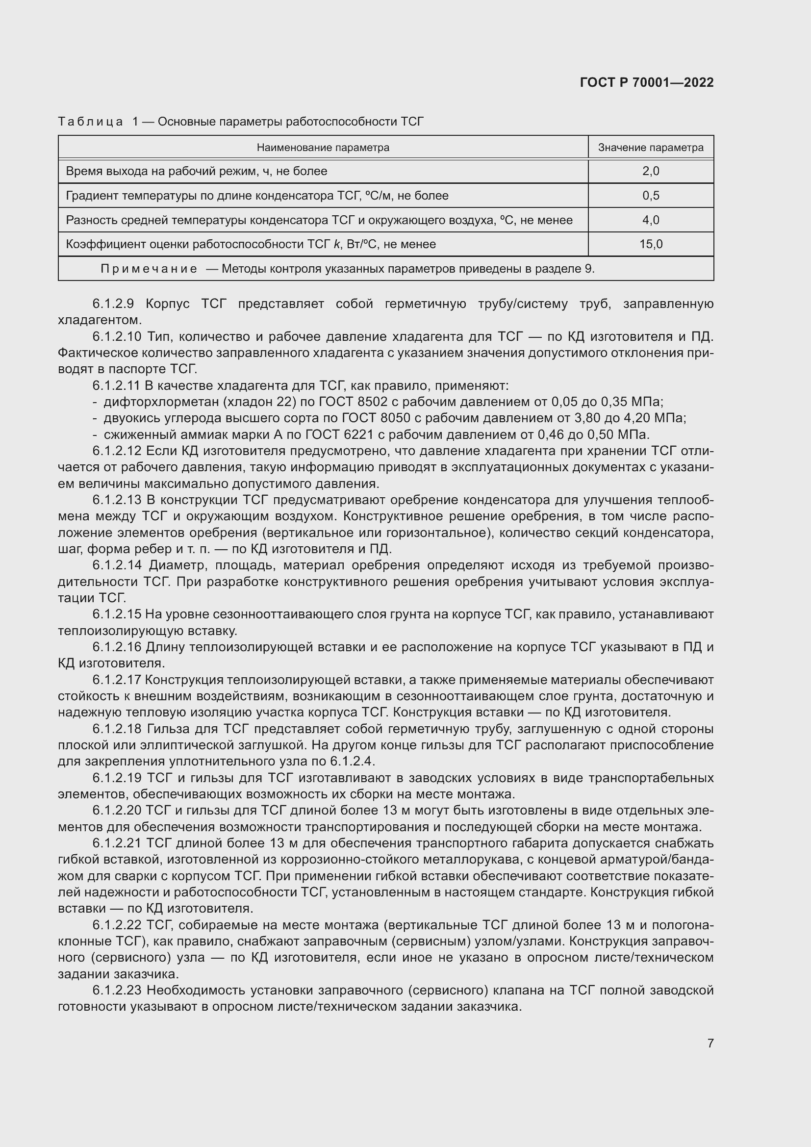 Страница 11 ГОСТ Р 70001-2022