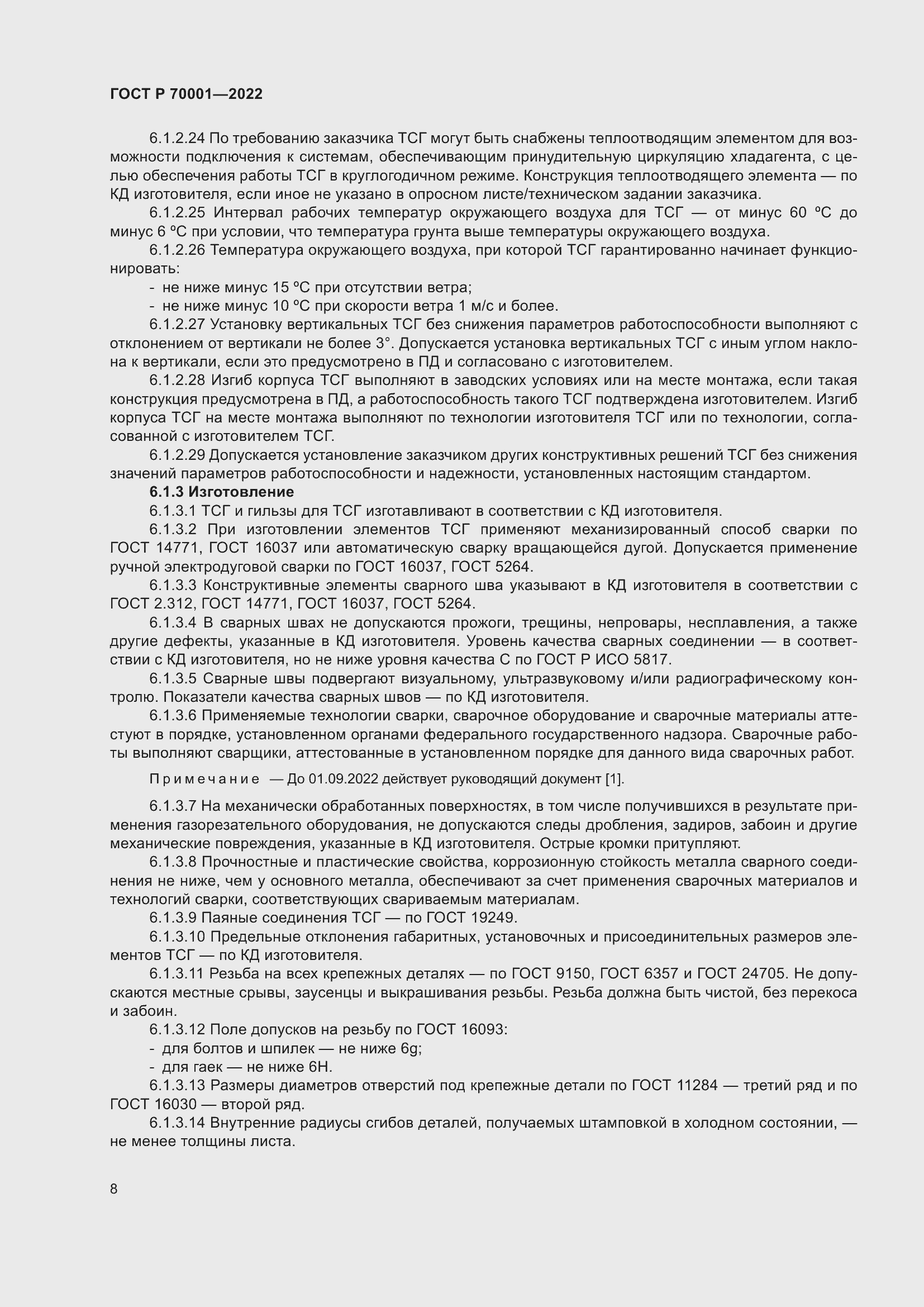 Страница 12 ГОСТ Р 70001-2022