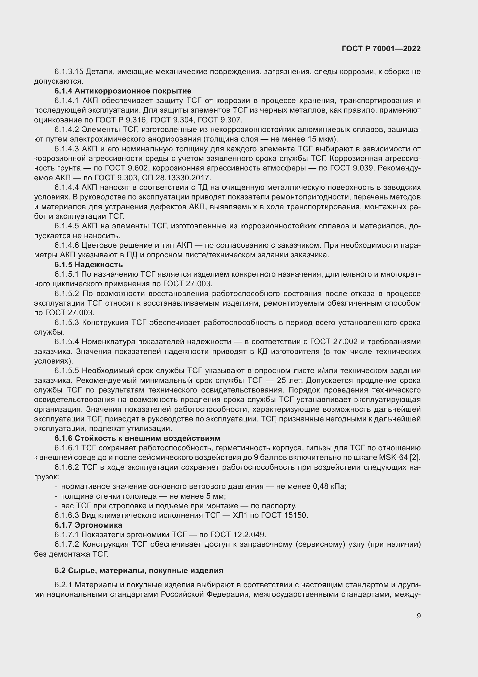 Страница 13 ГОСТ Р 70001-2022