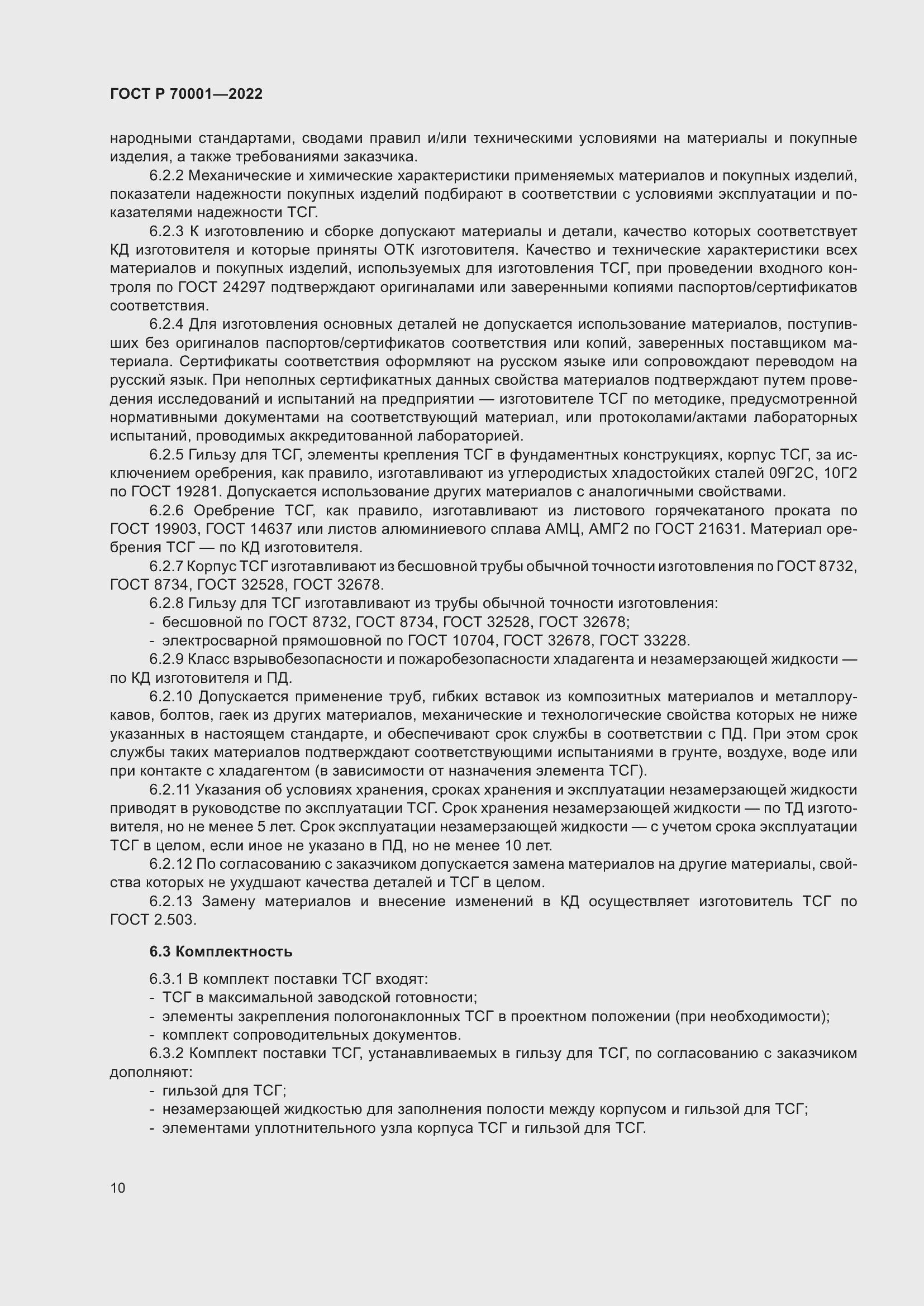 Страница 14 ГОСТ Р 70001-2022