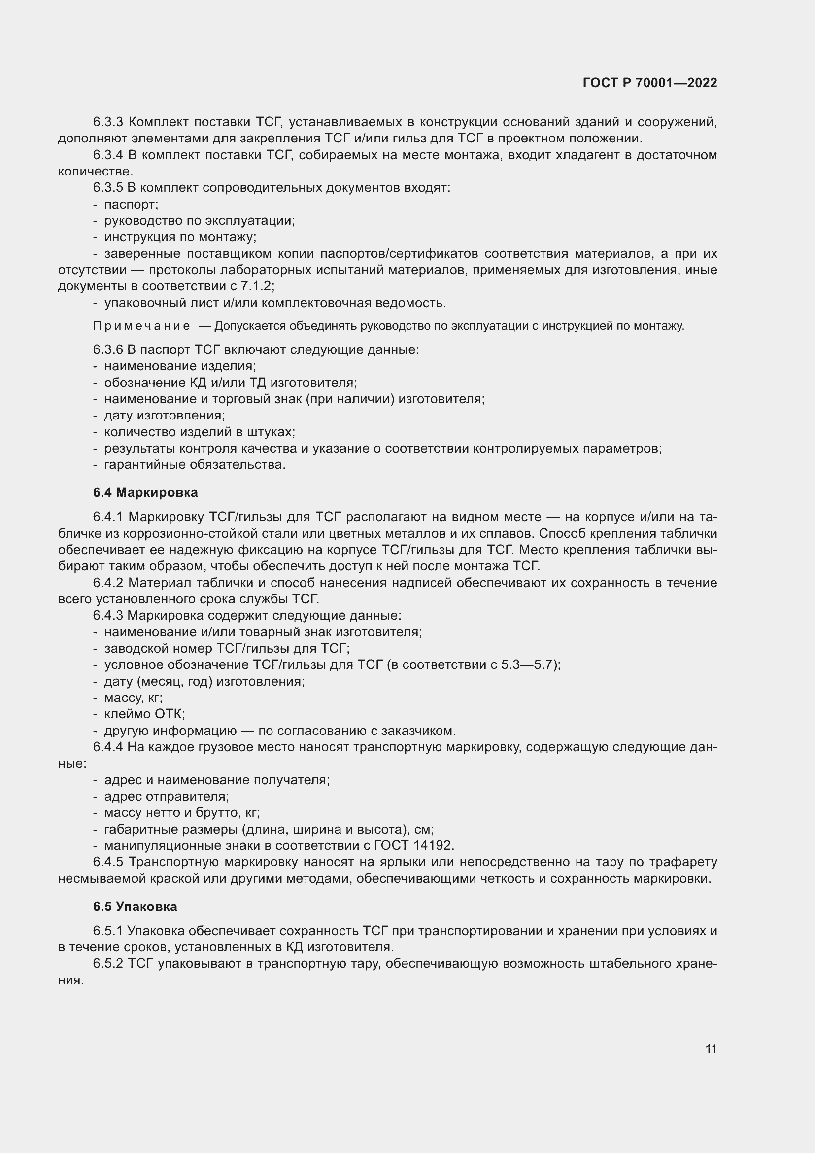 Страница 15 ГОСТ Р 70001-2022