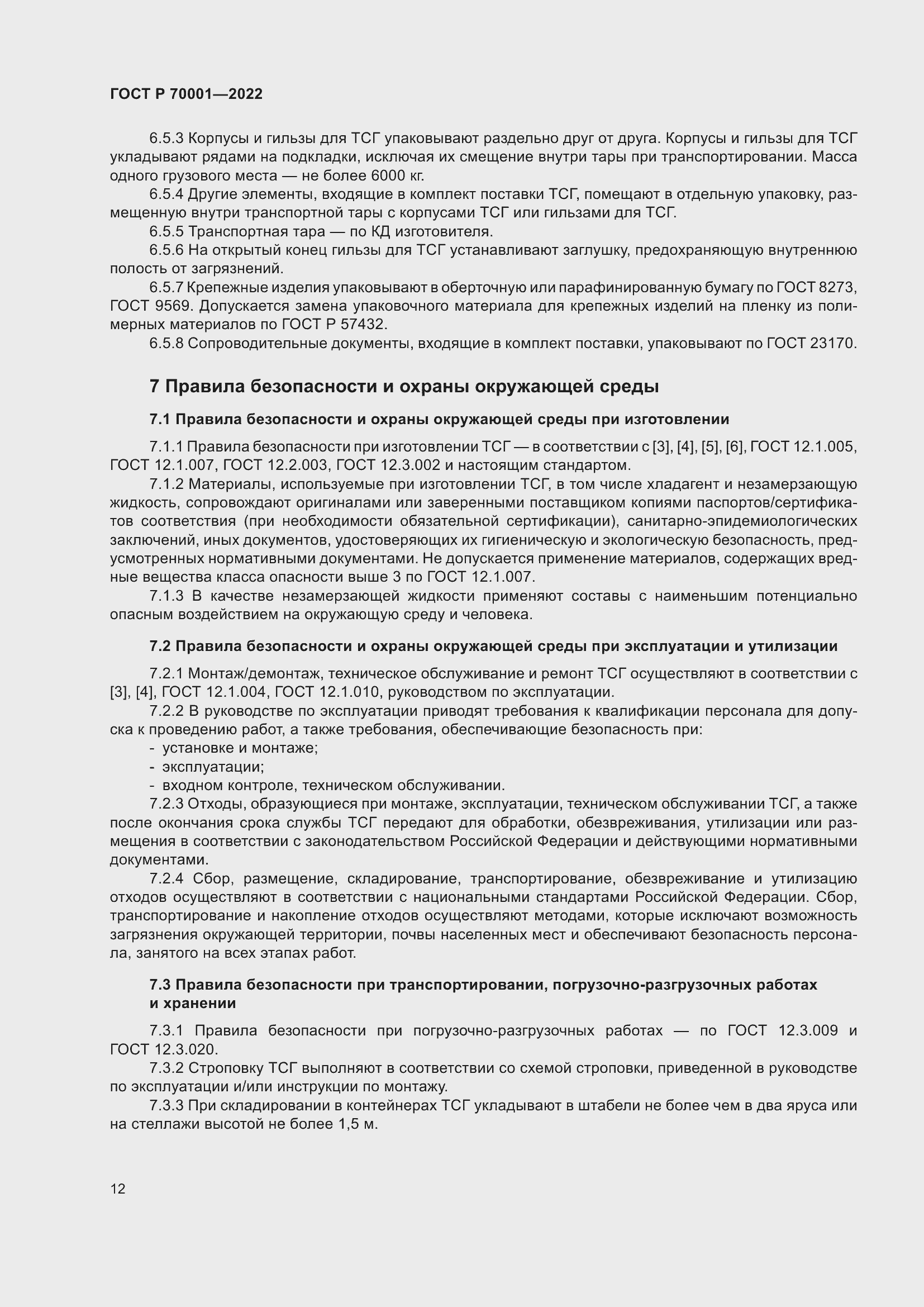 Страница 16 ГОСТ Р 70001-2022