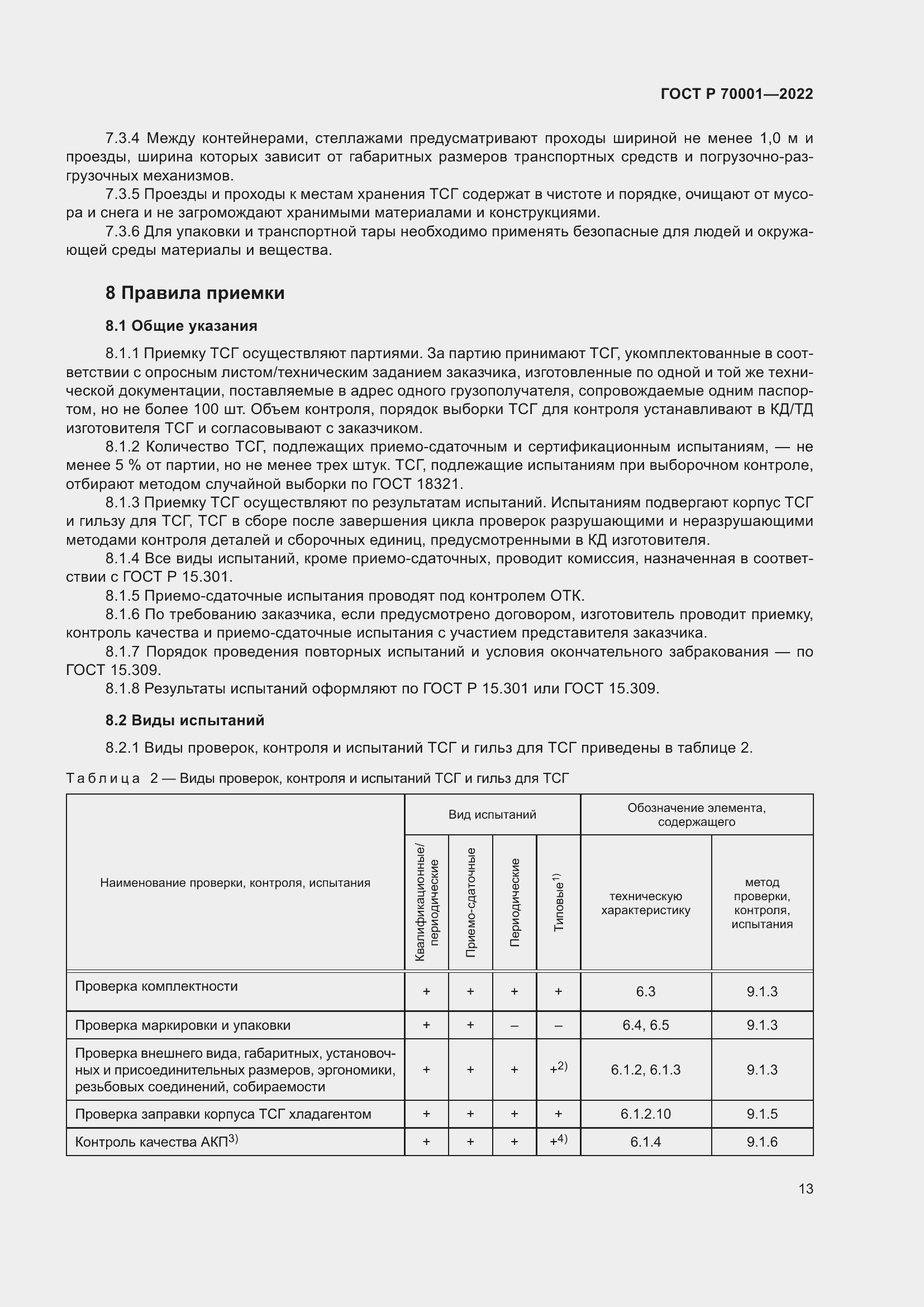 Страница 17 ГОСТ Р 70001-2022