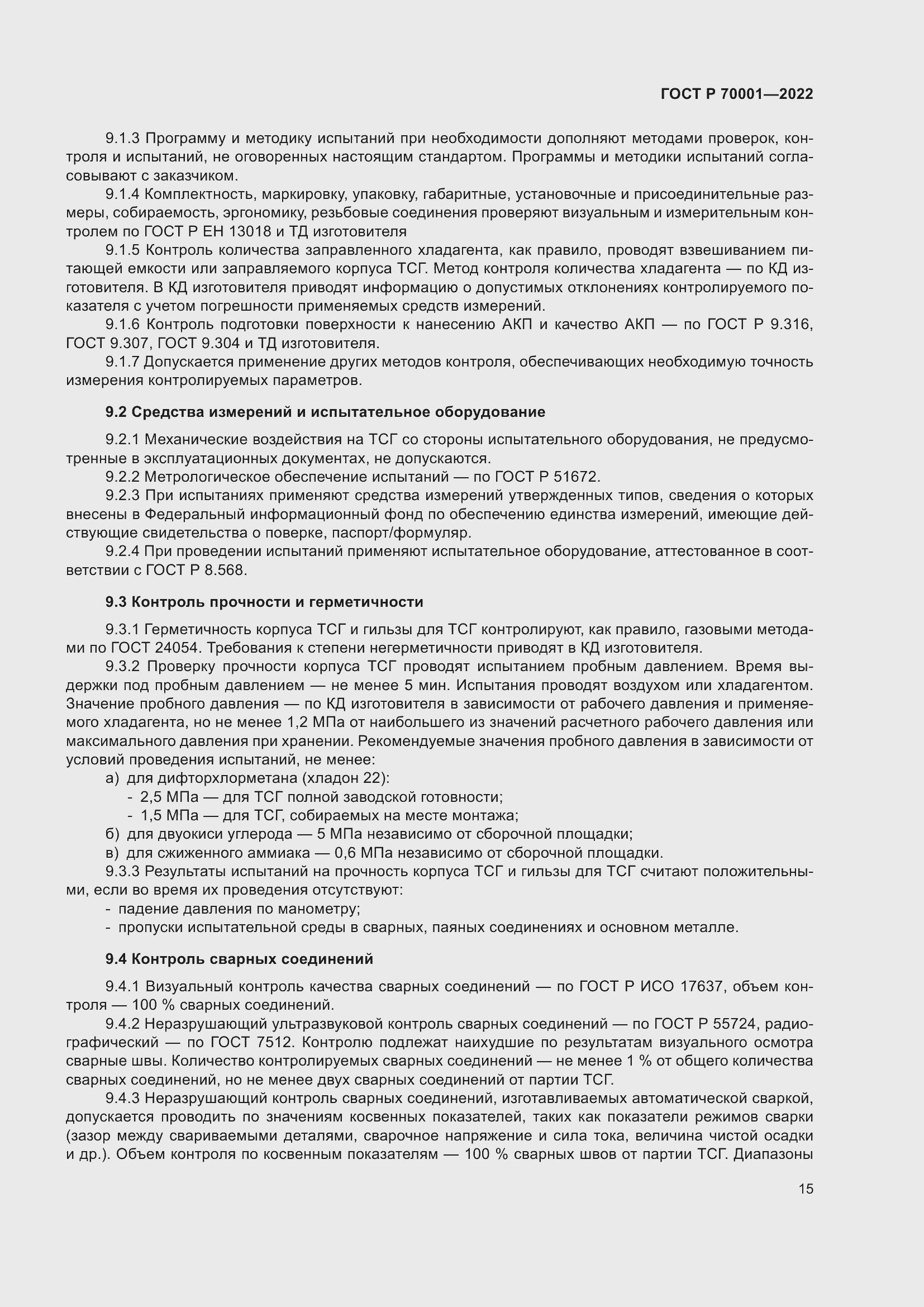 Страница 19 ГОСТ Р 70001-2022