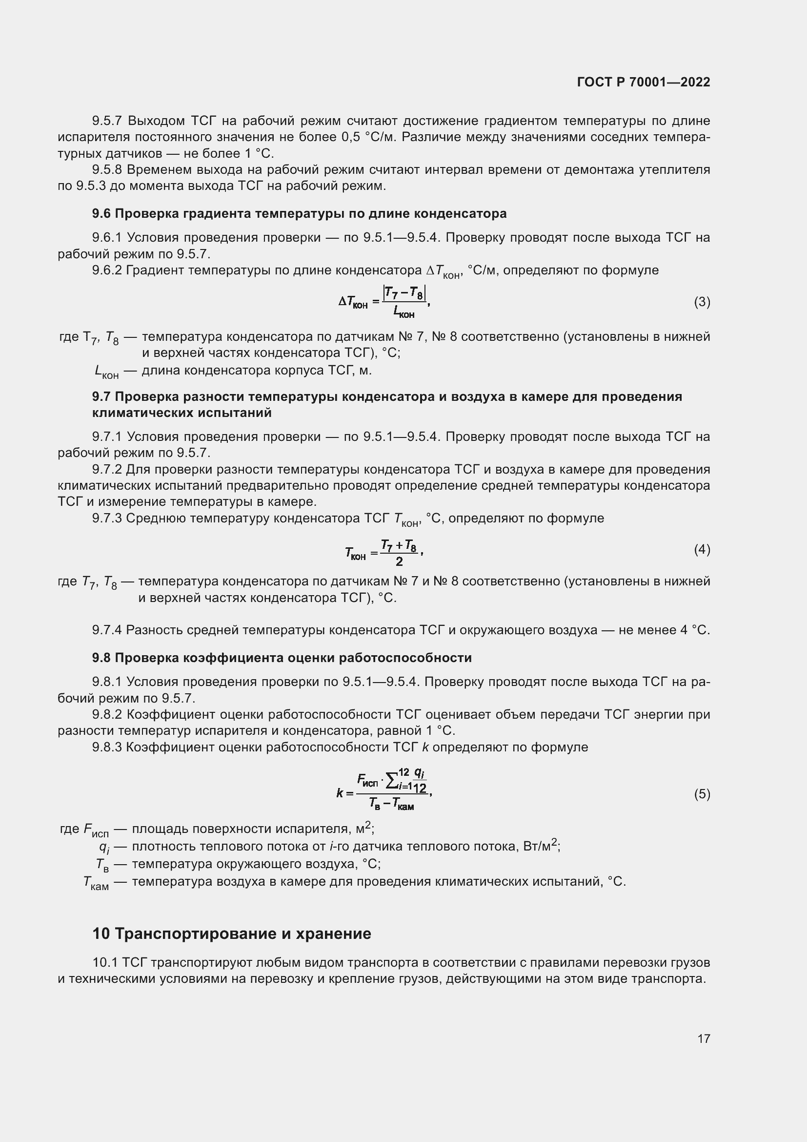Страница 21 ГОСТ Р 70001-2022