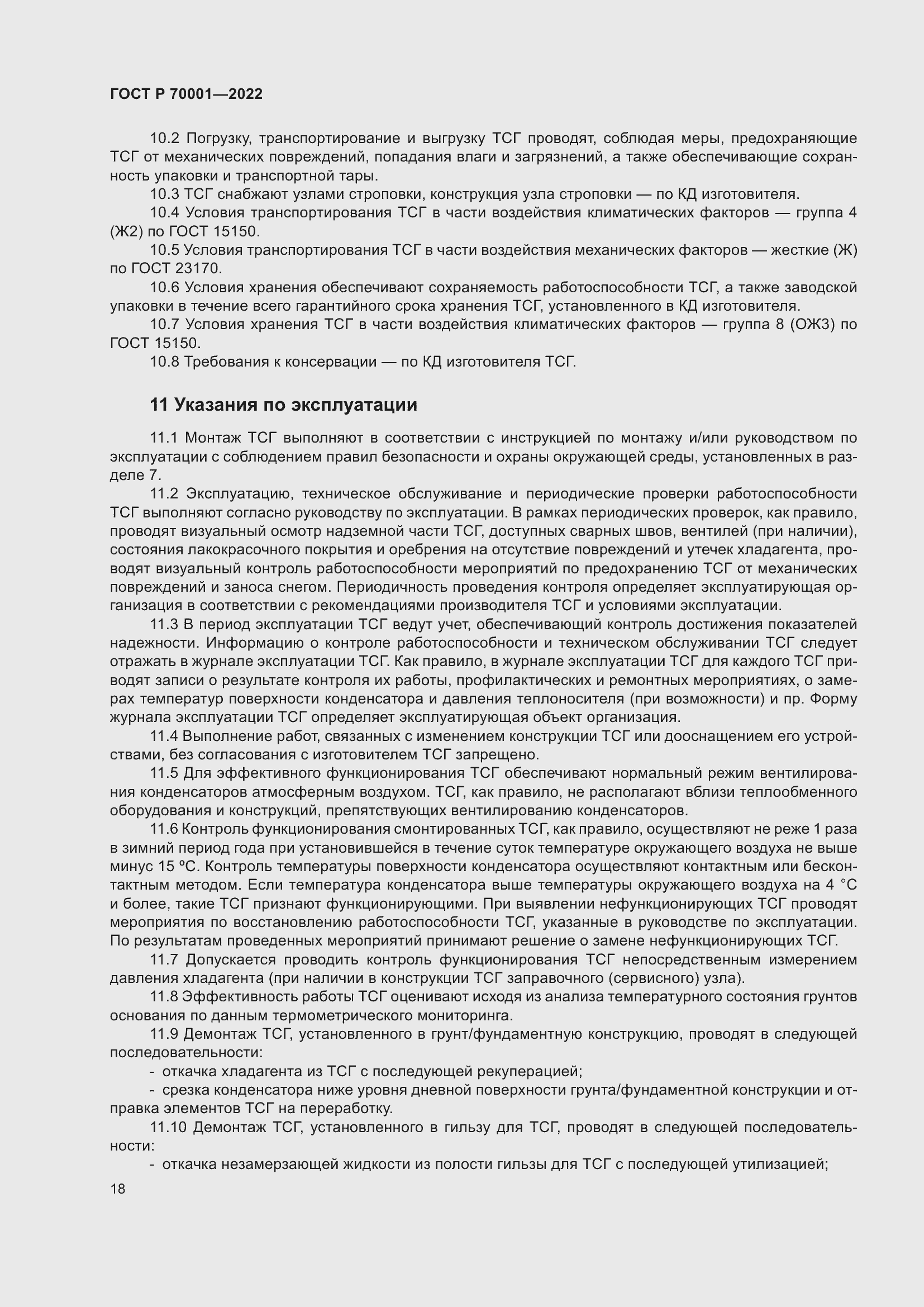 Страница 22 ГОСТ Р 70001-2022