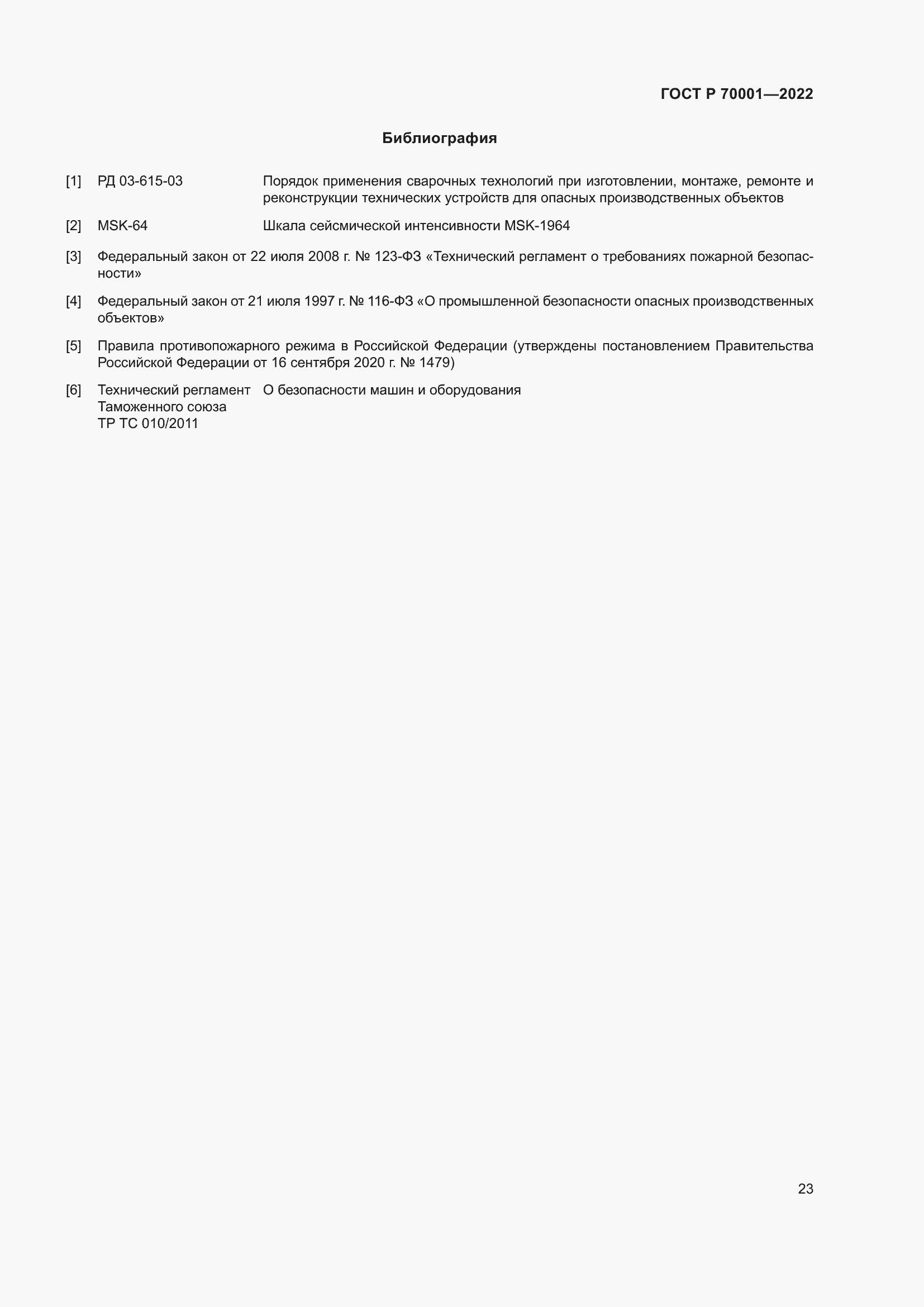 Страница 27 ГОСТ Р 70001-2022