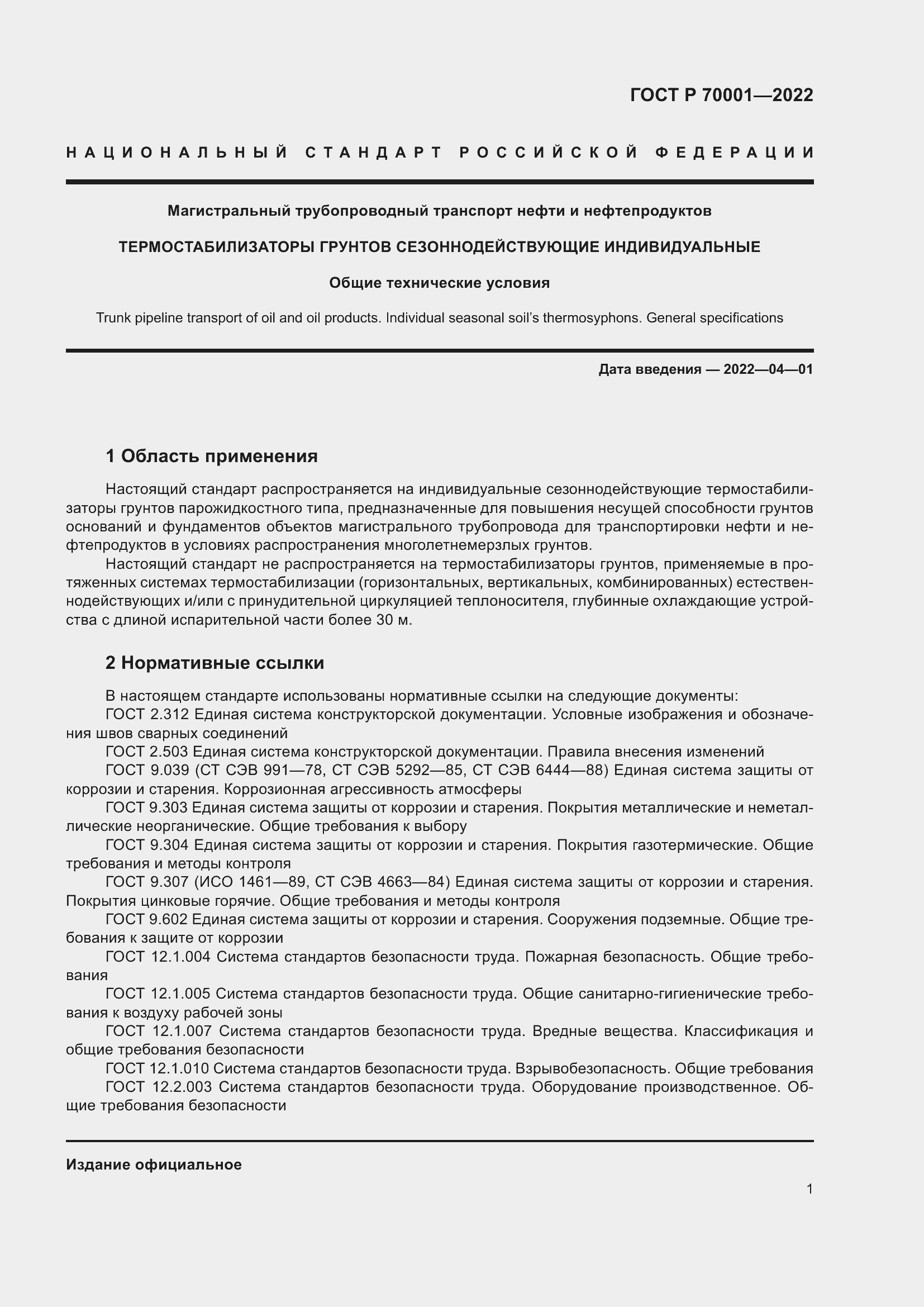 Страница 5 ГОСТ Р 70001-2022