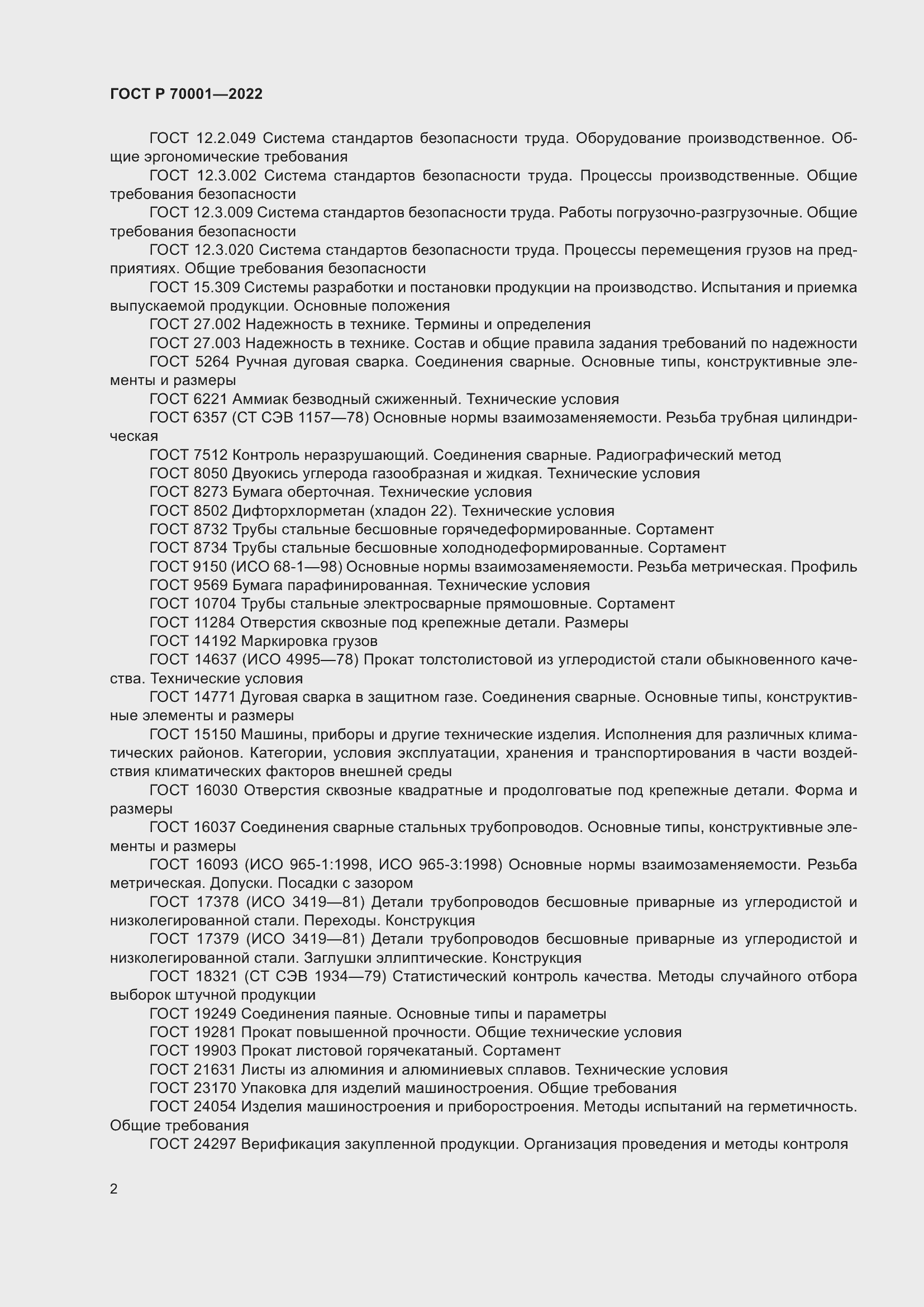 Страница 6 ГОСТ Р 70001-2022