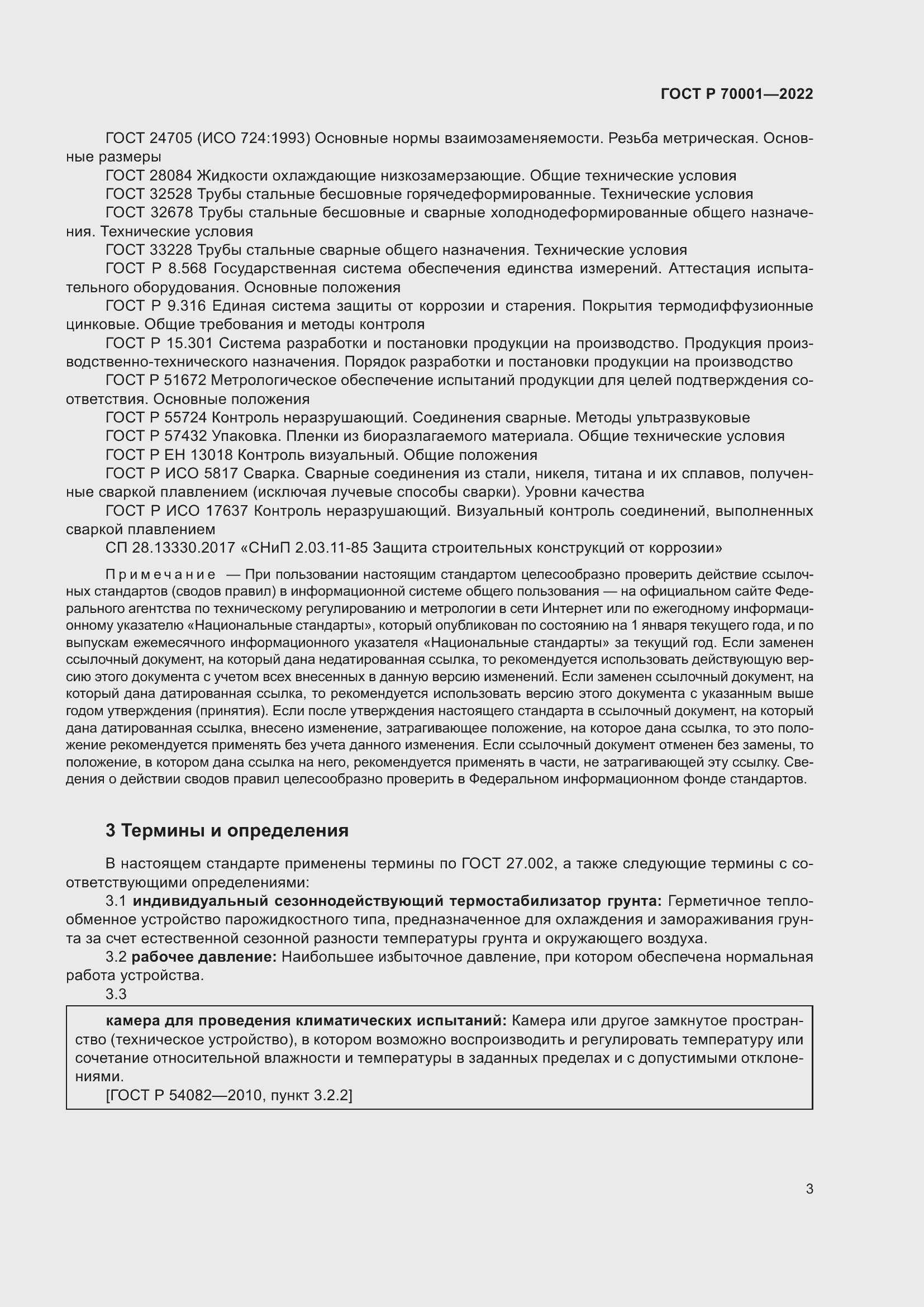 Страница 7 ГОСТ Р 70001-2022