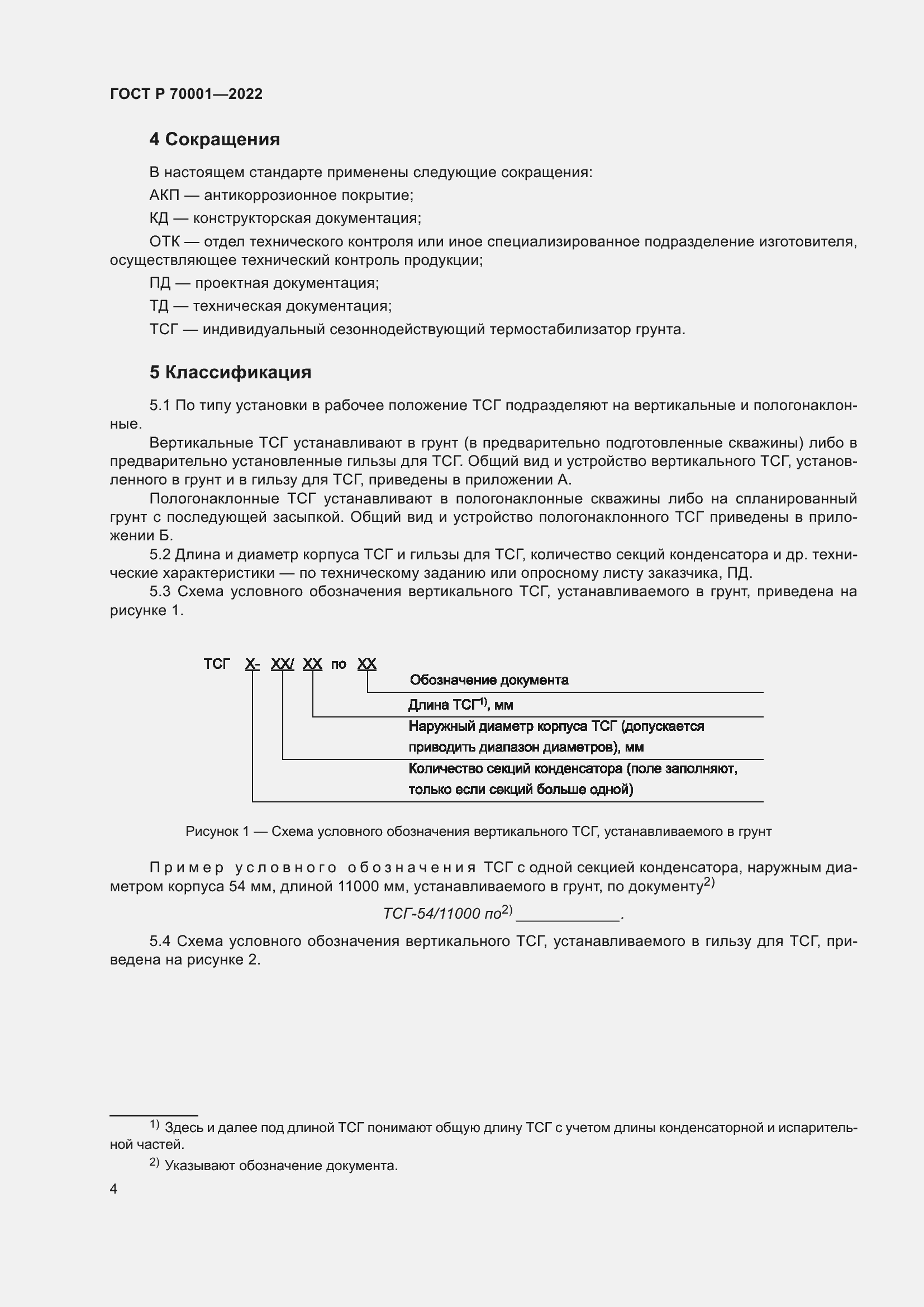 Страница 8 ГОСТ Р 70001-2022