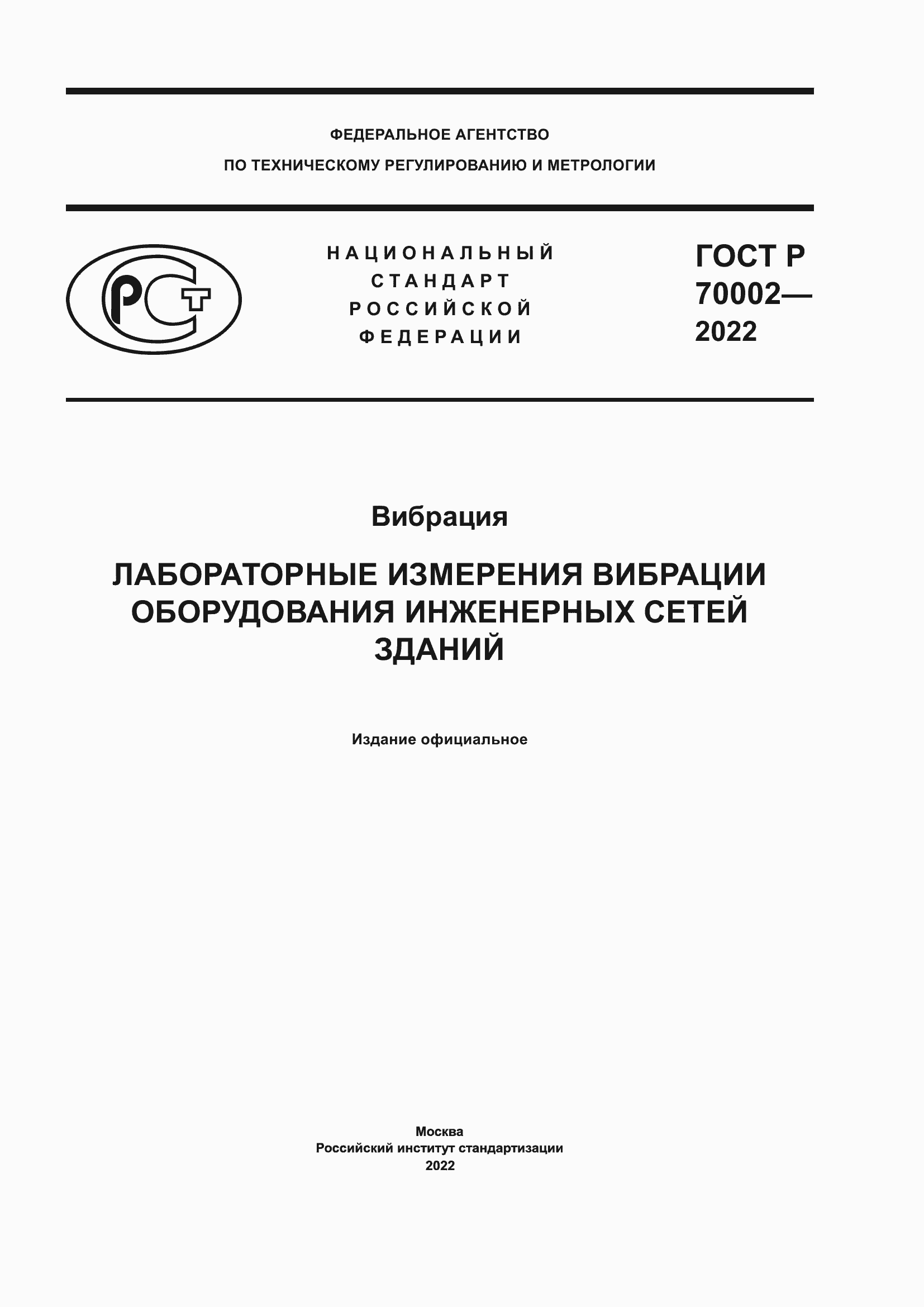 Страница 1 ГОСТ Р 70002-2022