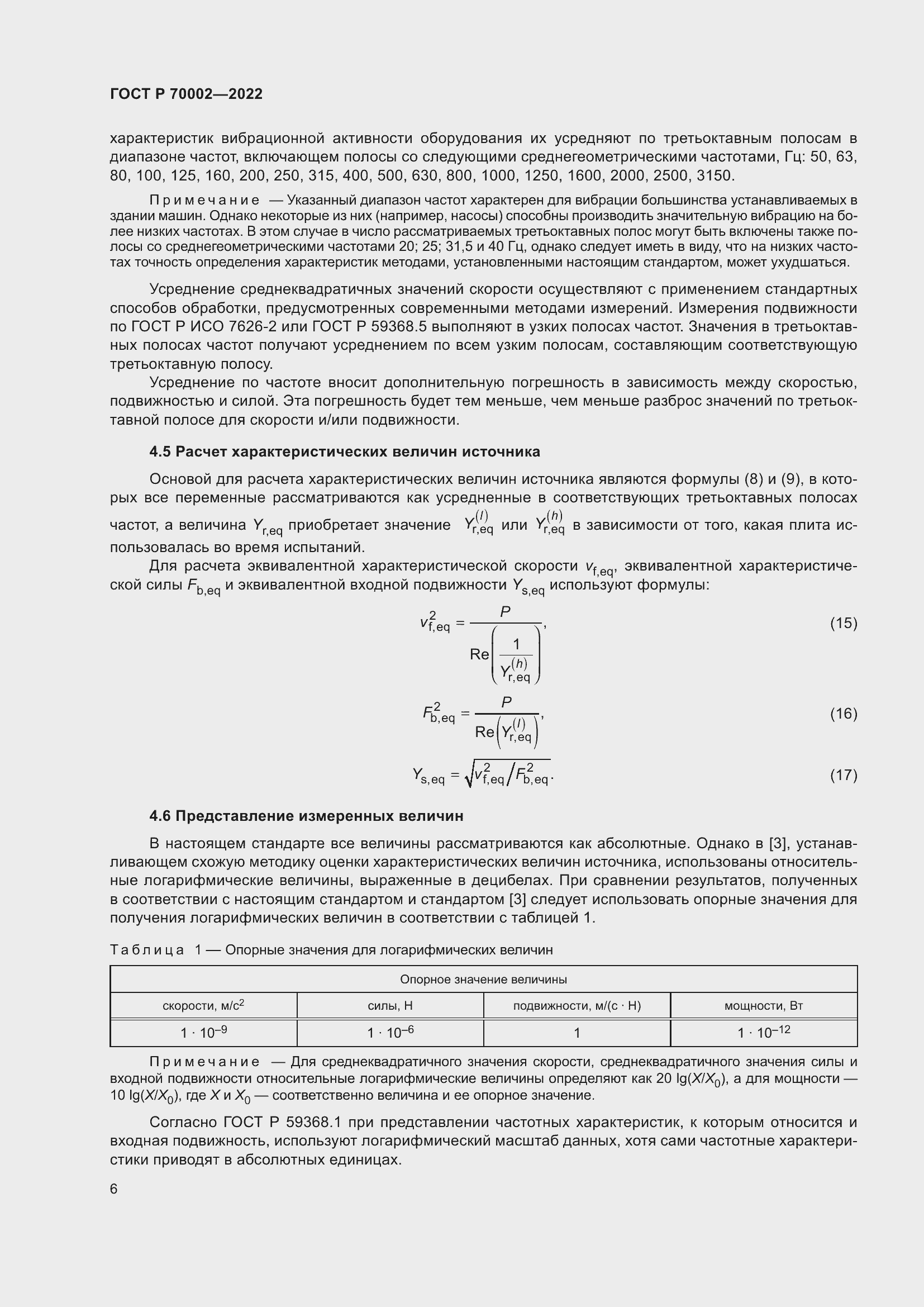 Страница 10 ГОСТ Р 70002-2022
