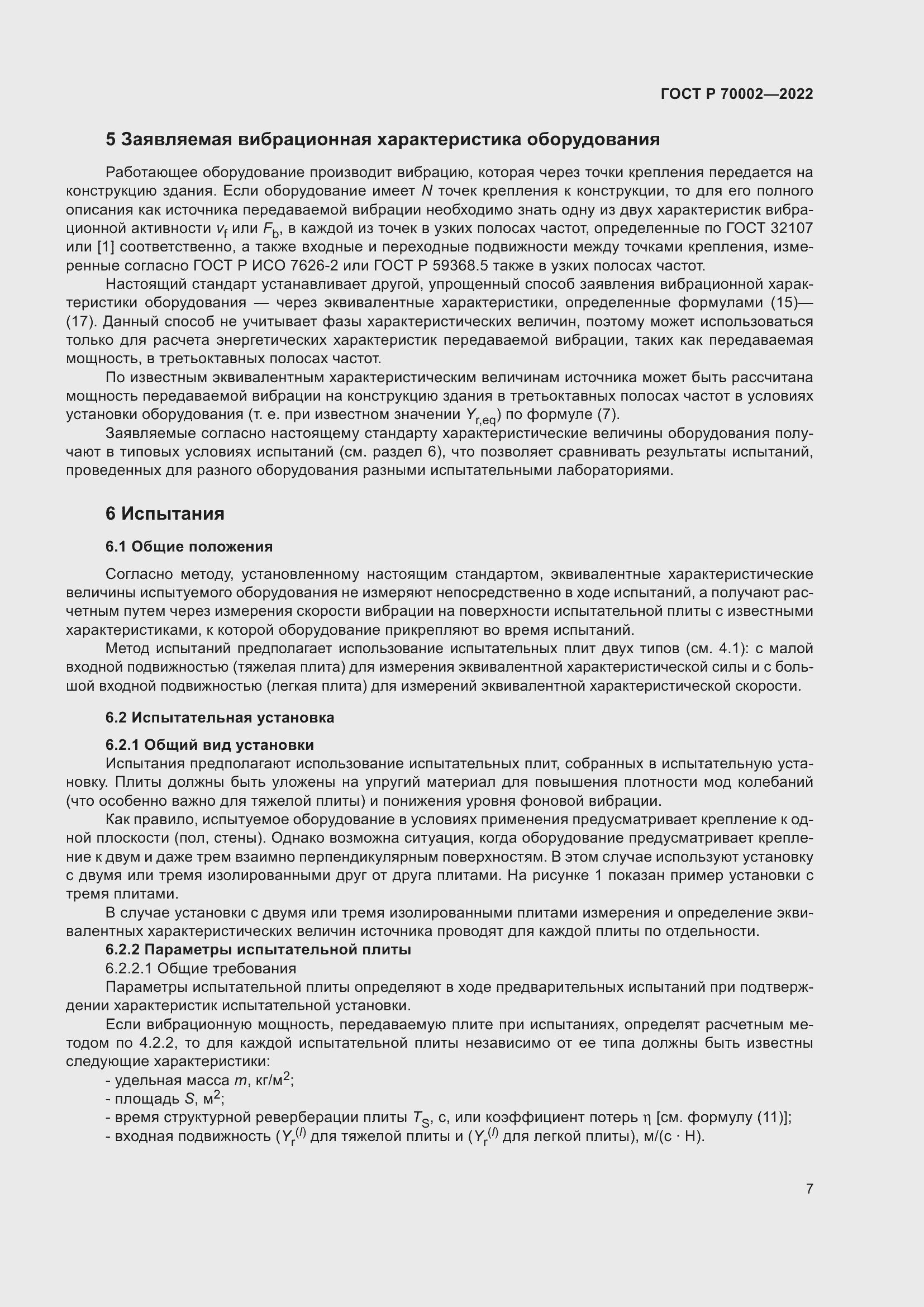 Страница 11 ГОСТ Р 70002-2022