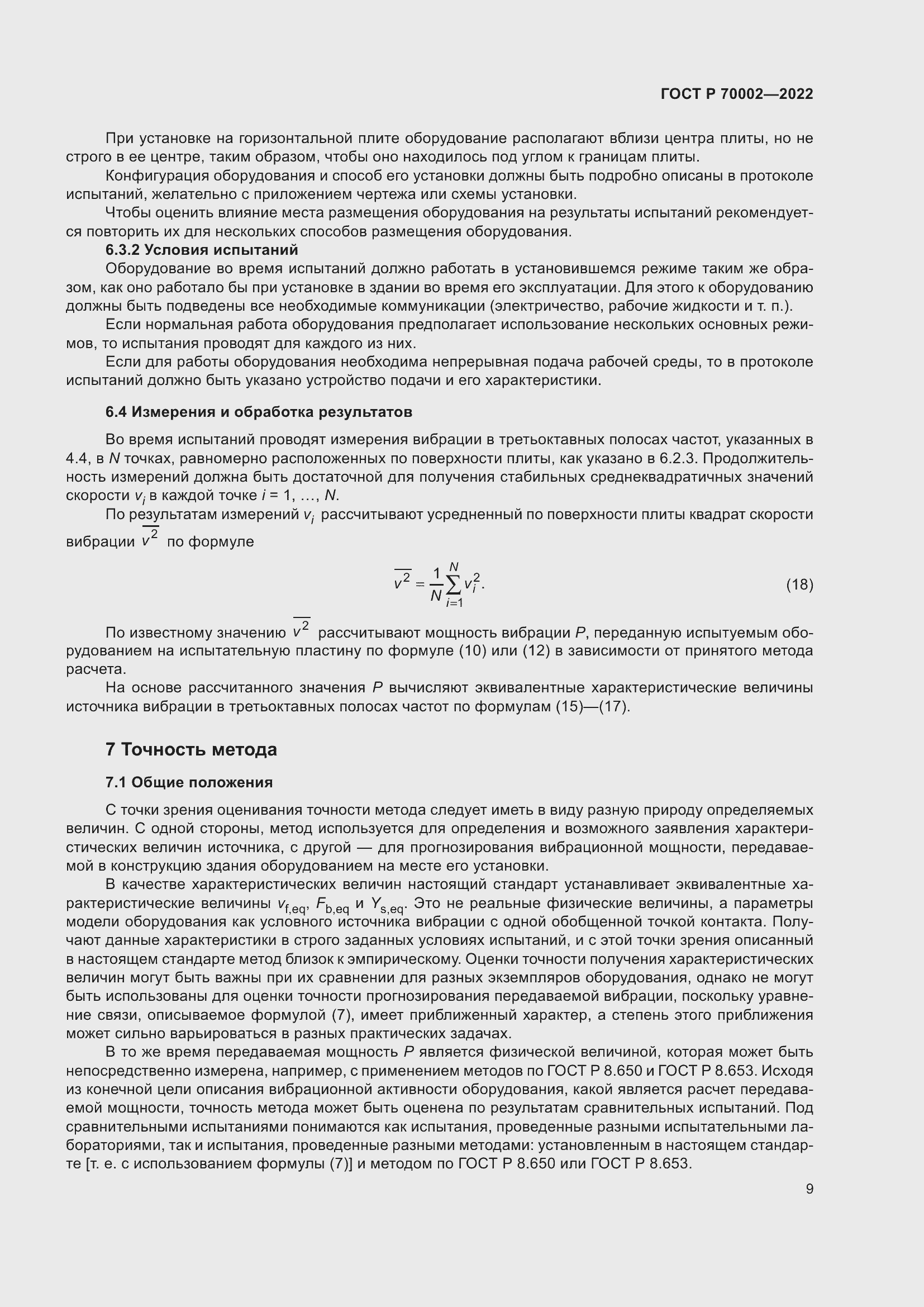 Страница 13 ГОСТ Р 70002-2022