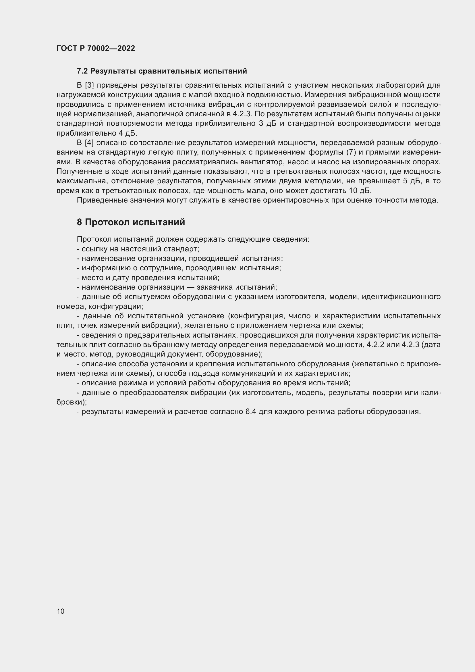 Страница 14 ГОСТ Р 70002-2022